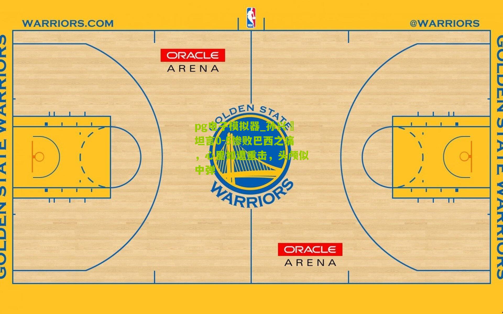 孙兴慜坦言0-5惨败巴西之痛，心里如遭重击，头颅似中弹