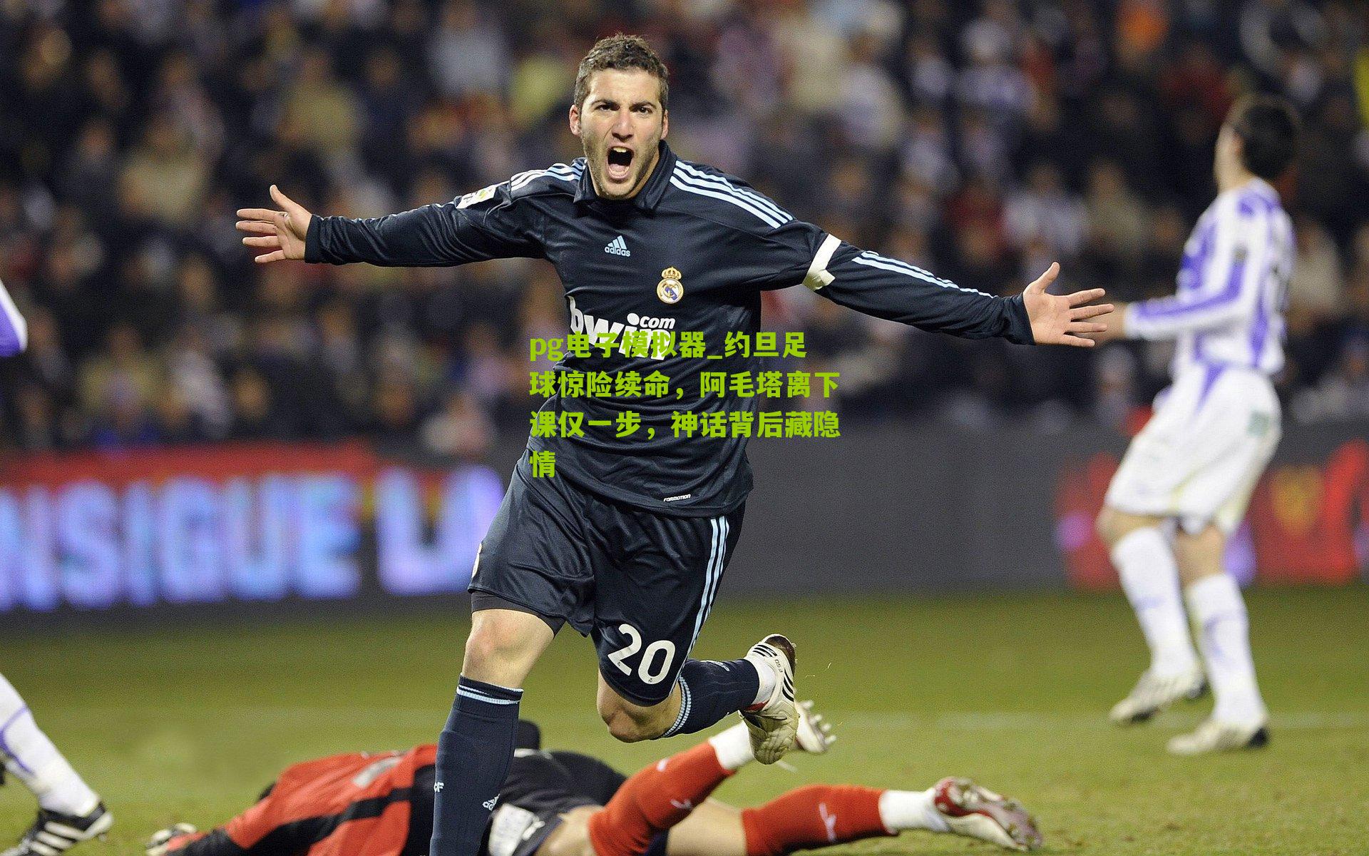 约旦足球惊险续命，阿毛塔离下课仅一步，神话背后藏隐情