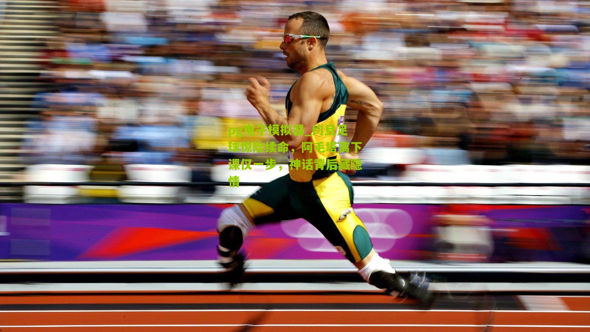 约旦足球惊险续命，阿毛塔离下课仅一步，神话背后藏隐情