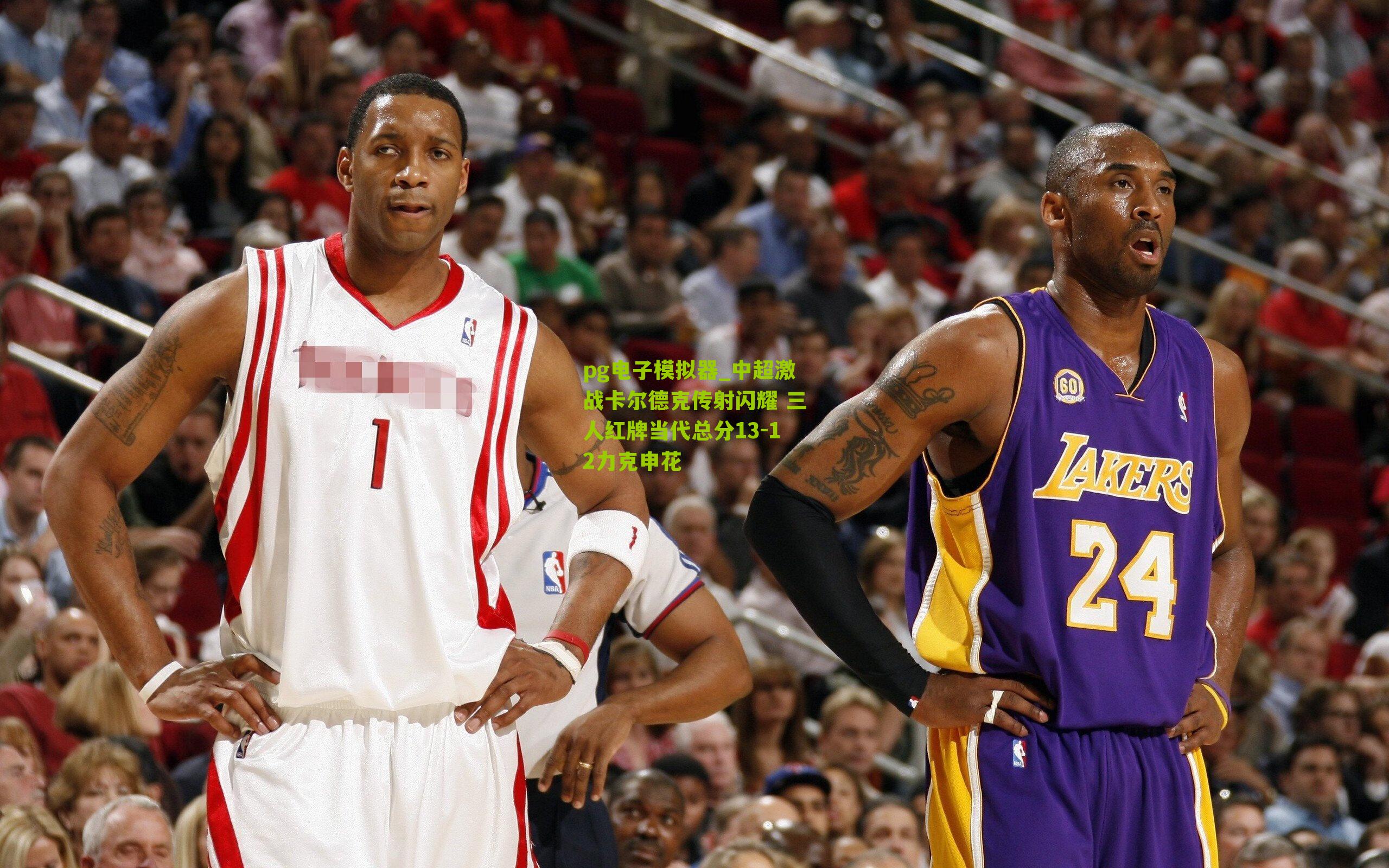 中超激战卡尔德克传射闪耀 三人红牌当代总分13-12力克申花