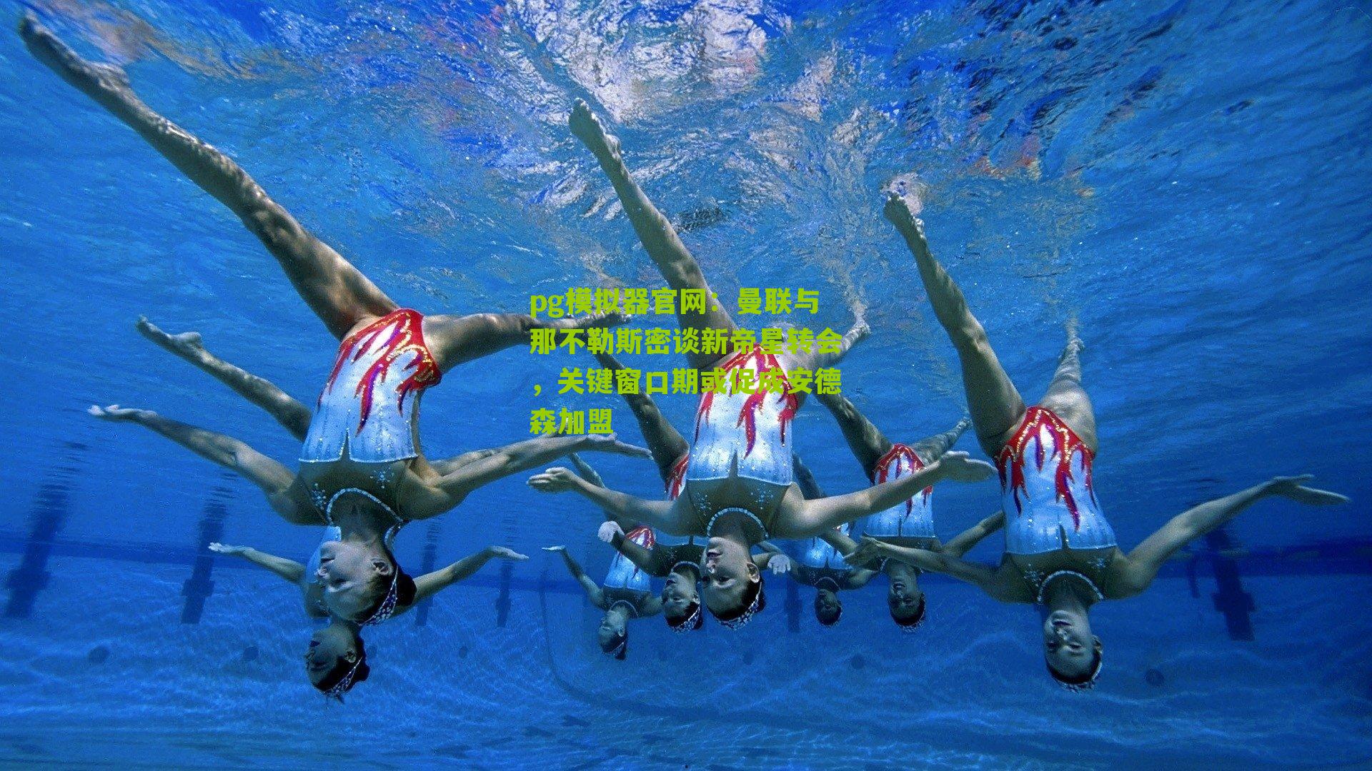 曼联与那不勒斯密谈新帝星转会，关键窗口期或促成安德森加盟