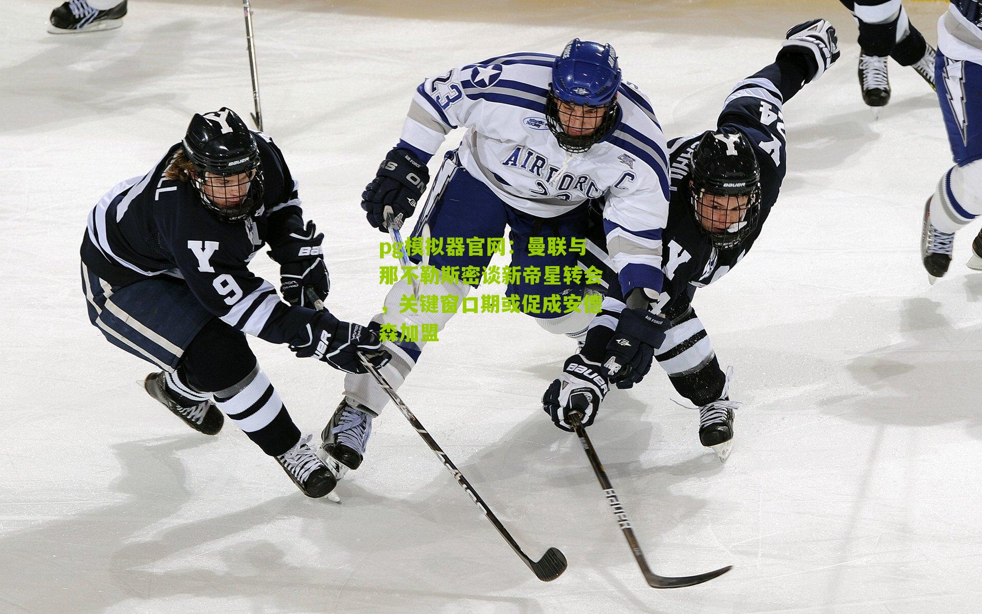 曼联与那不勒斯密谈新帝星转会，关键窗口期或促成安德森加盟