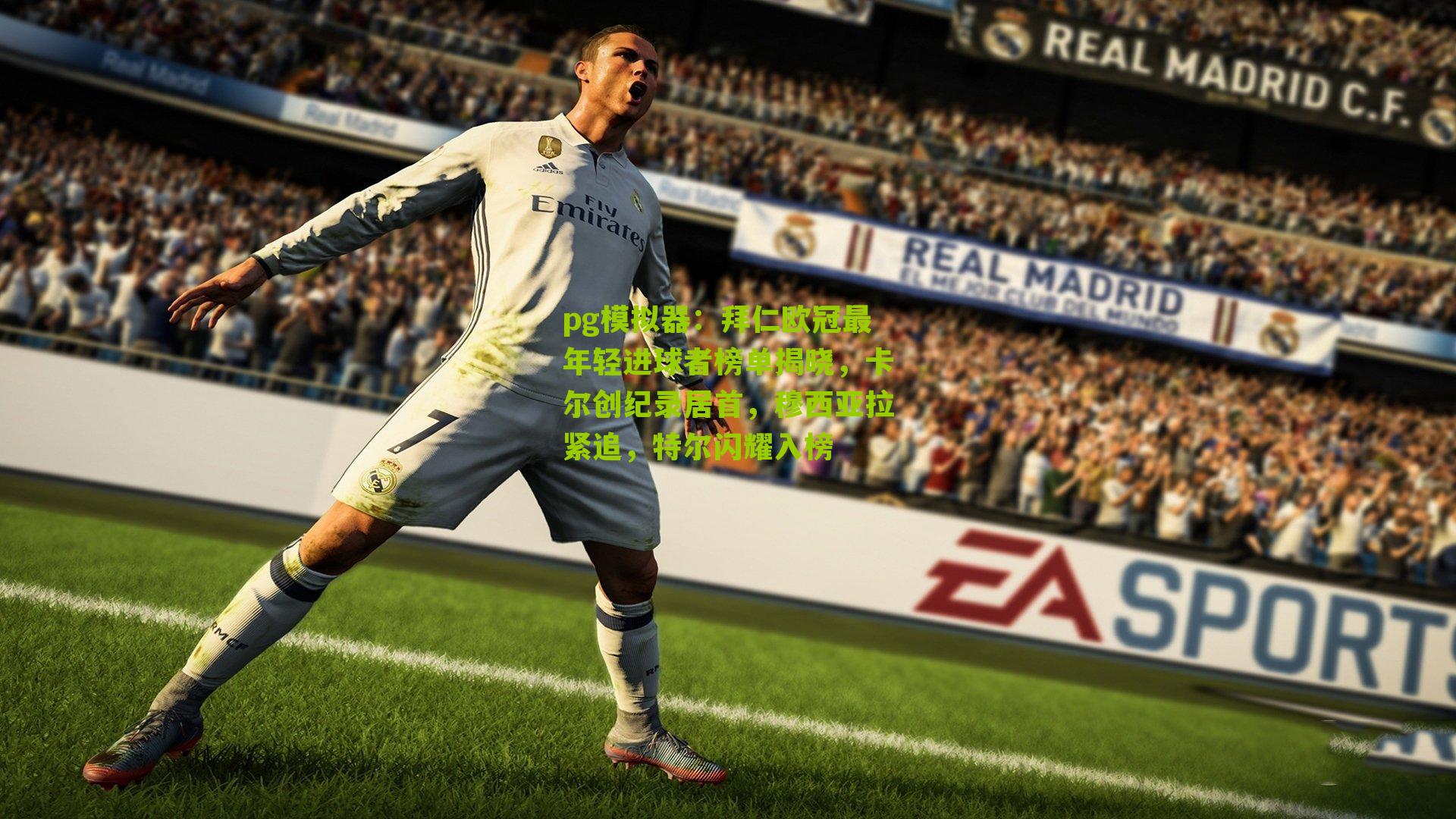 拜仁欧冠最年轻进球者榜单揭晓，卡尔创纪录居首，穆西亚拉紧追，特尔闪耀入榜