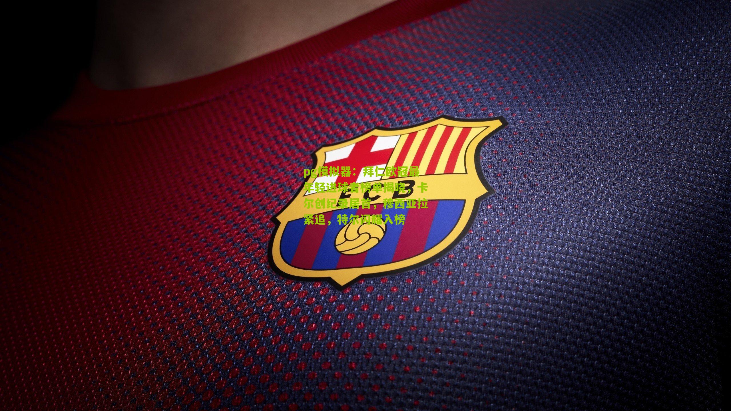 拜仁欧冠最年轻进球者榜单揭晓，卡尔创纪录居首，穆西亚拉紧追，特尔闪耀入榜