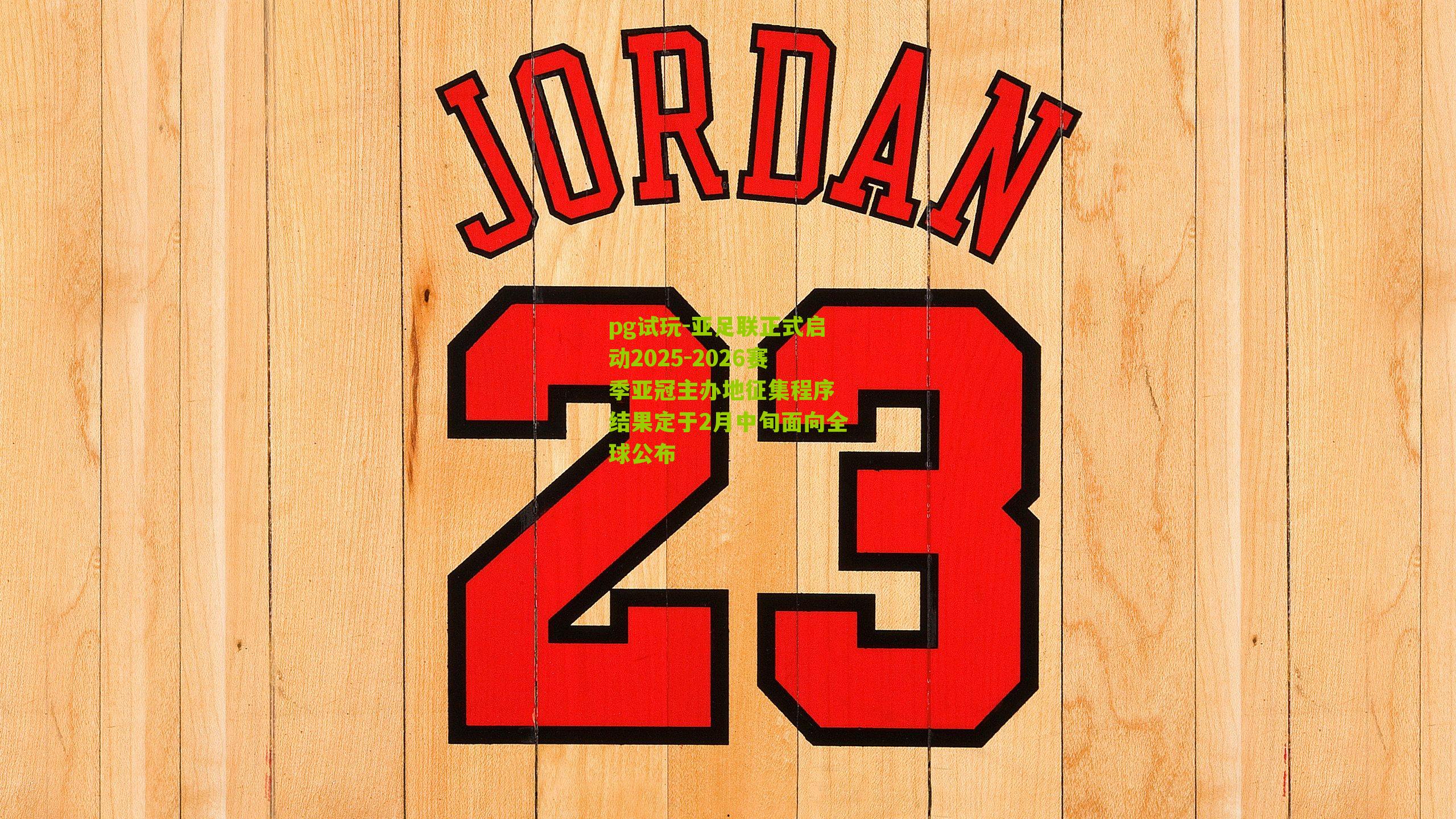 亚足联正式启动2025-2026赛季亚冠主办地征集程序 结果定于2月中旬面向全球公布