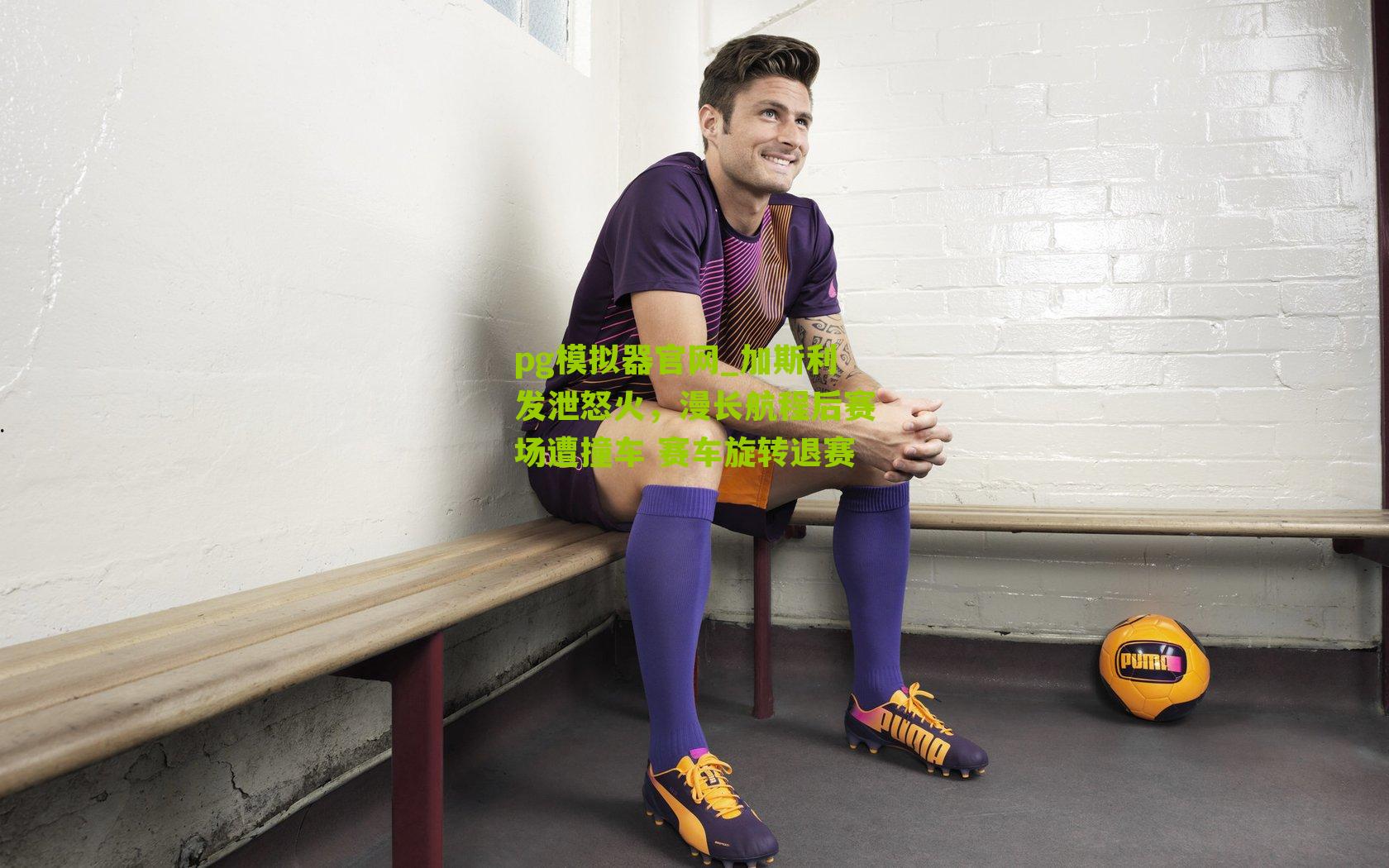 加斯利发泄怒火，漫长航程后赛场遭撞车 赛车旋转退赛