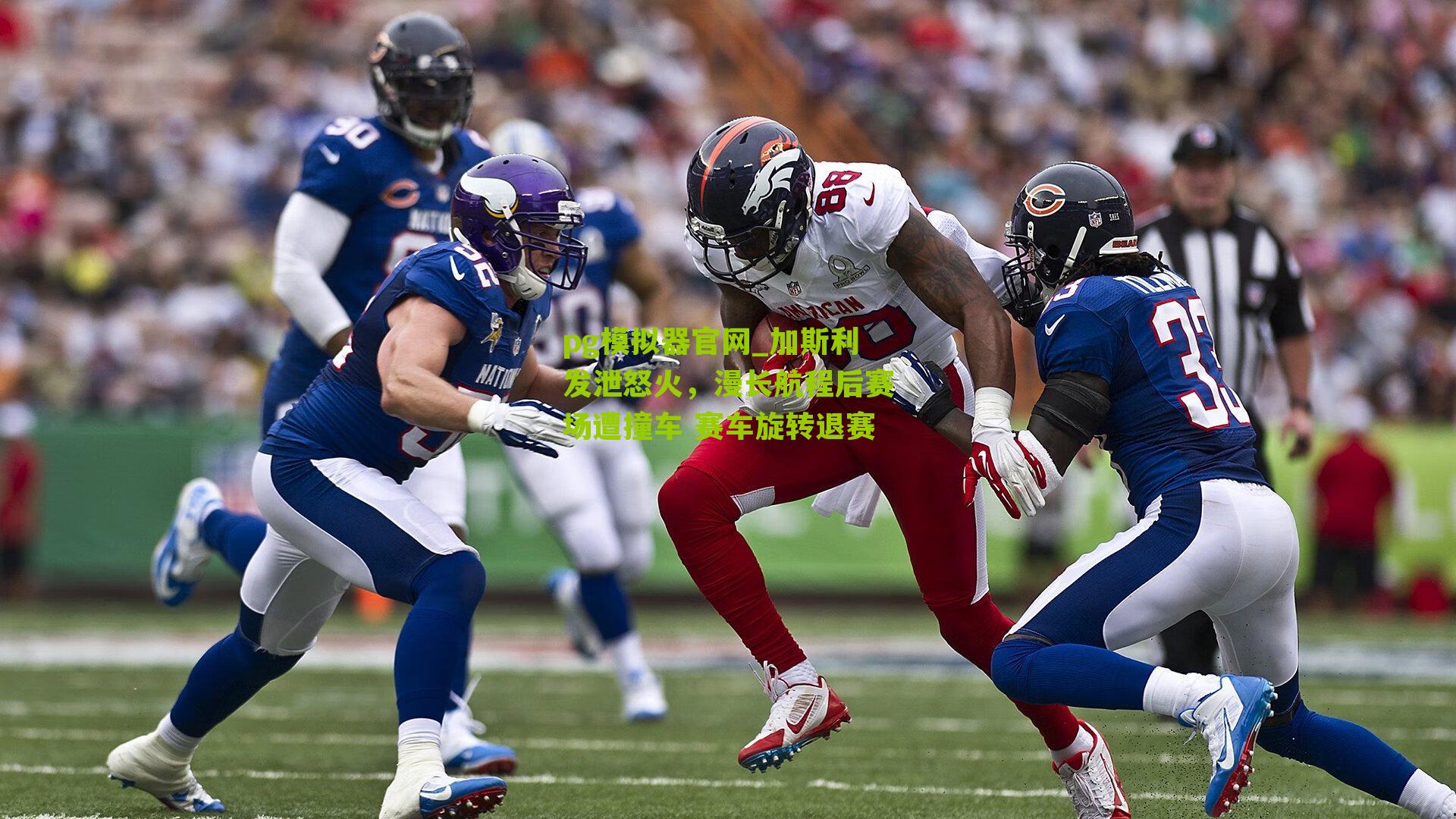 加斯利发泄怒火，漫长航程后赛场遭撞车 赛车旋转退赛