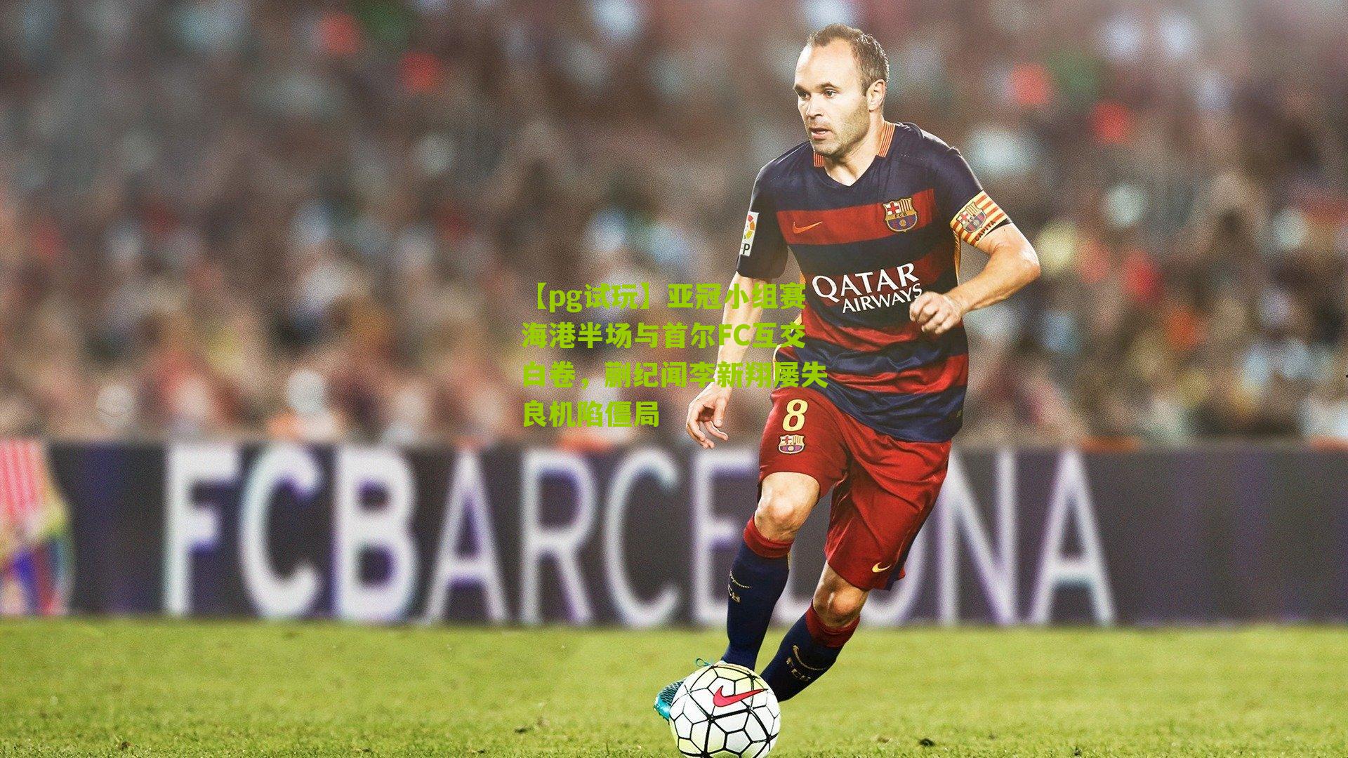 亚冠小组赛海港半场与首尔FC互交白卷，蒯纪闻李新翔屡失良机陷僵局