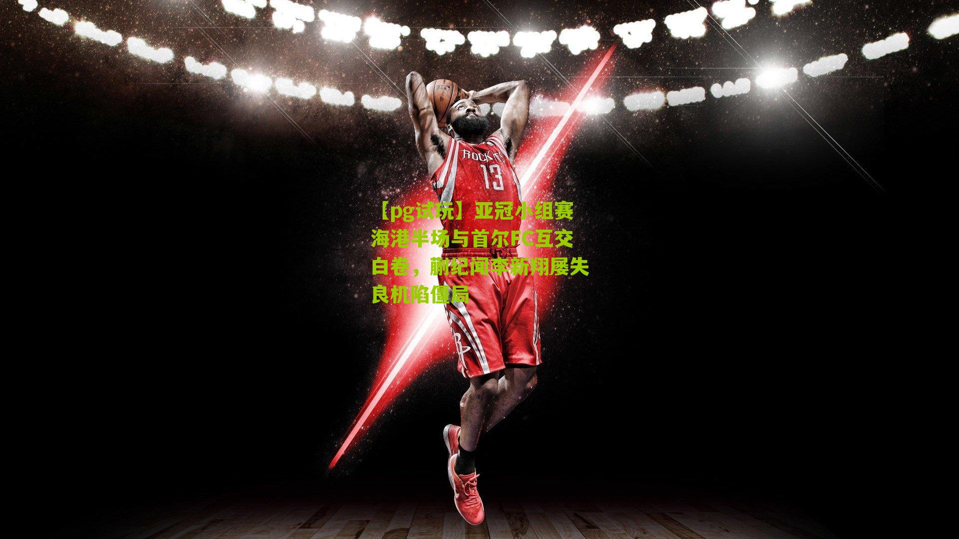 亚冠小组赛海港半场与首尔FC互交白卷，蒯纪闻李新翔屡失良机陷僵局