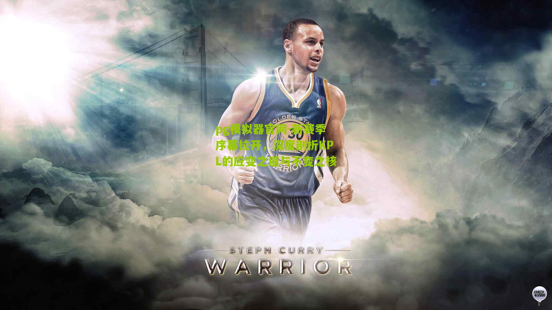 新赛季序幕拉开，深度剖析KPL的应变之道与不变之核