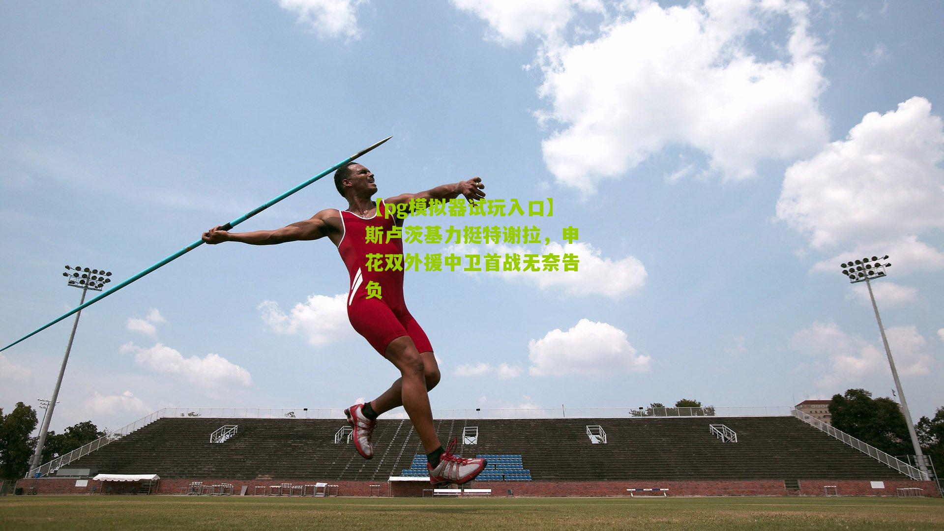 斯卢茨基力挺特谢拉，申花双外援中卫首战无奈告负