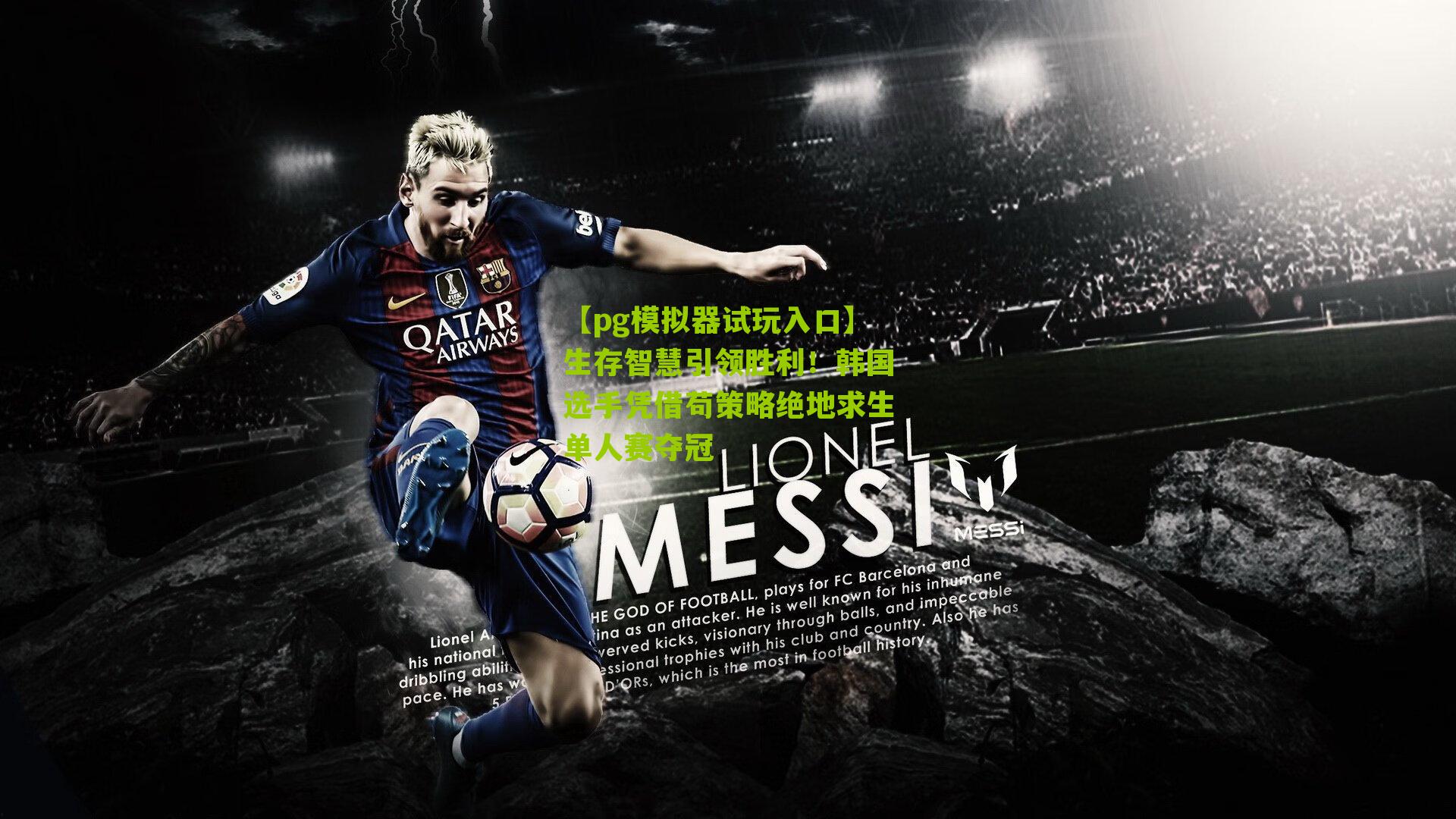 生存智慧引领胜利！韩国选手凭借苟策略绝地求生单人赛夺冠