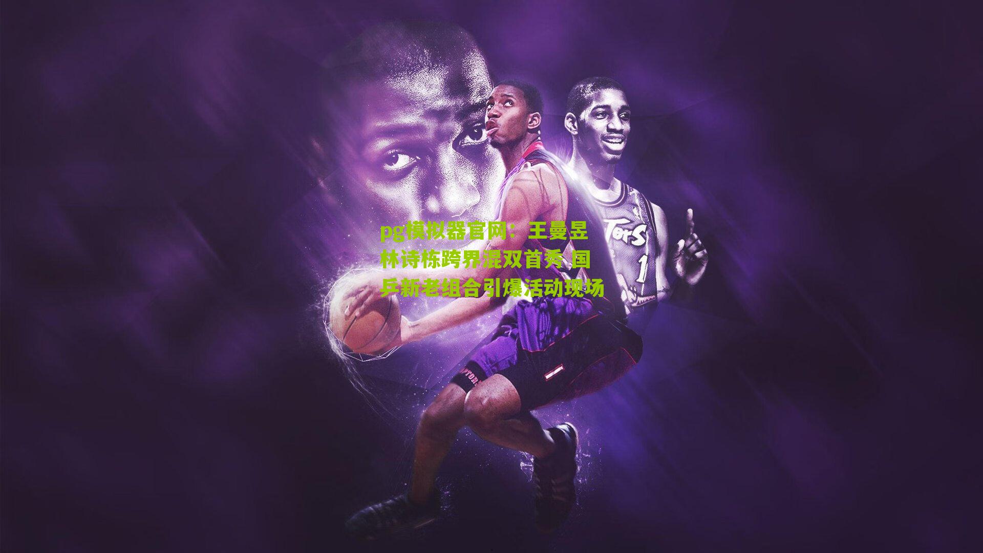 王曼昱林诗栋跨界混双首秀 国乒新老组合引爆活动现场