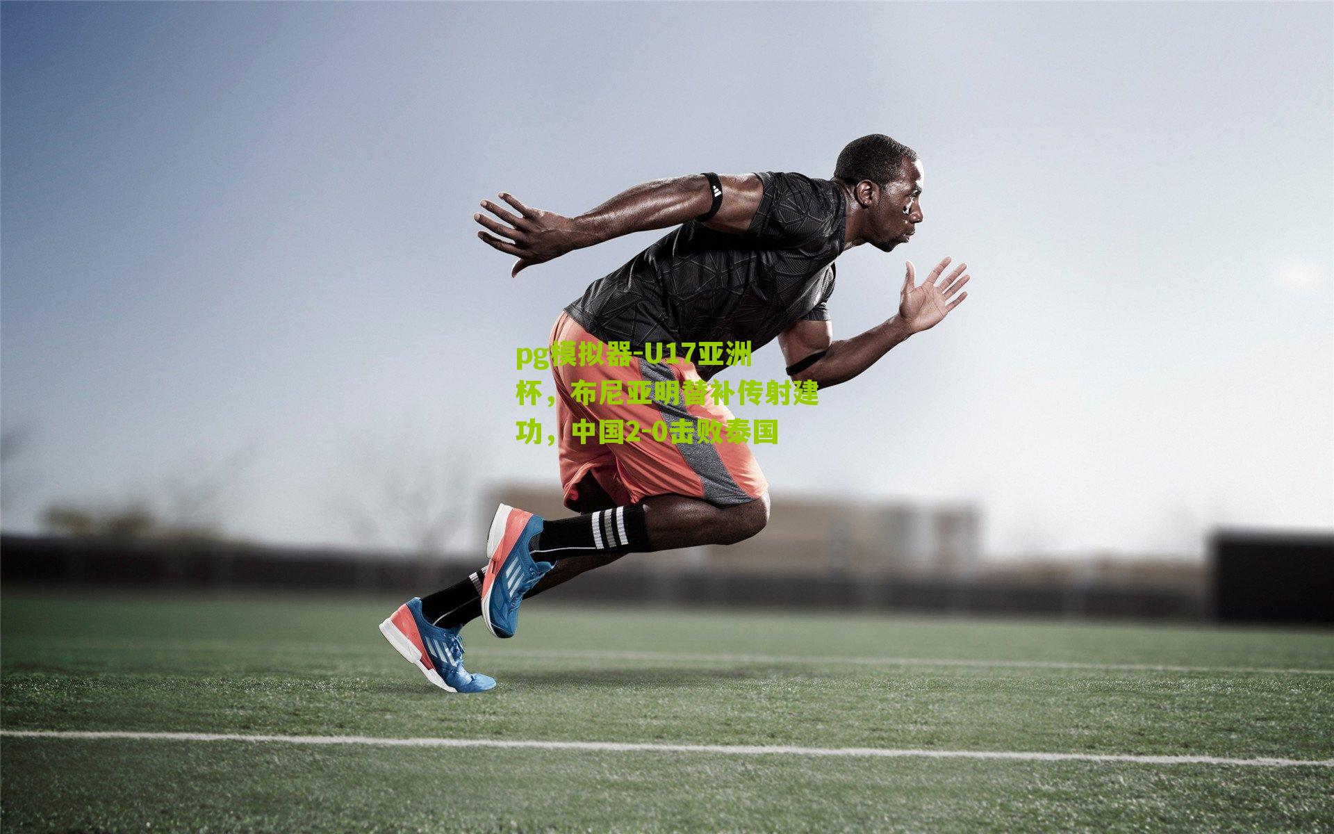 U17亚洲杯，布尼亚明替补传射建功，中国2-0击败泰国