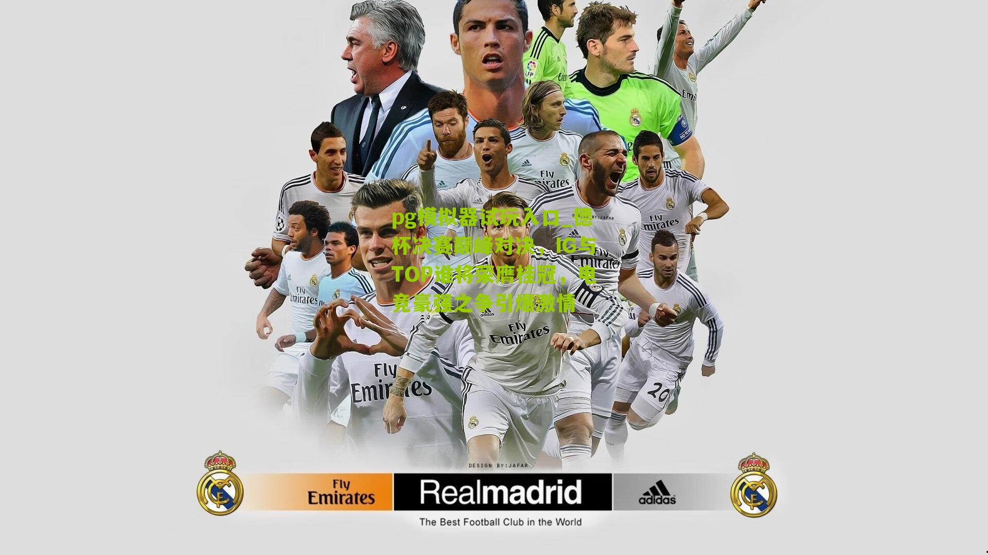 德杯决赛巅峰对决，IG与TOP谁将荣膺桂冠，电竞豪强之争引爆激情