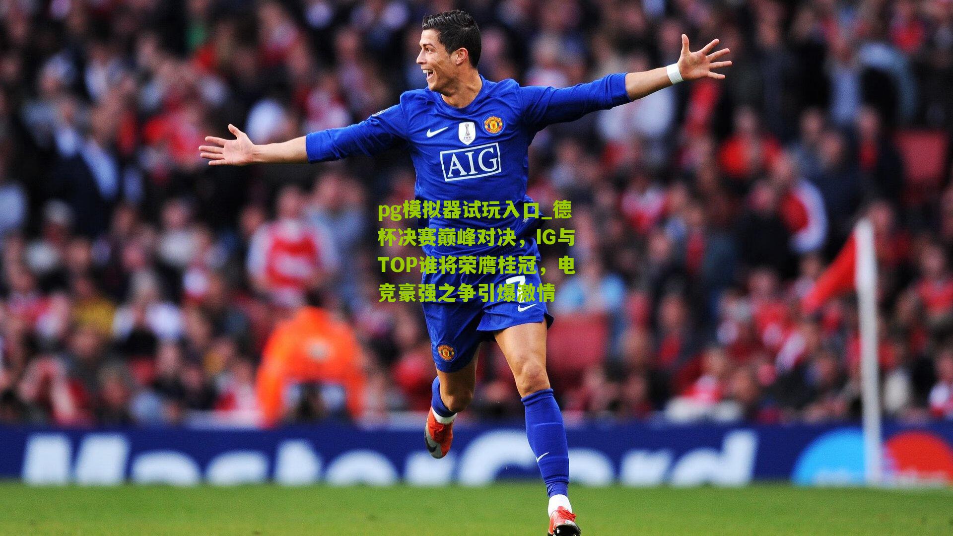 德杯决赛巅峰对决，IG与TOP谁将荣膺桂冠，电竞豪强之争引爆激情