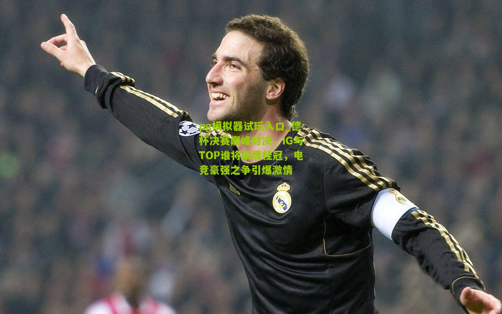 德杯决赛巅峰对决，IG与TOP谁将荣膺桂冠，电竞豪强之争引爆激情