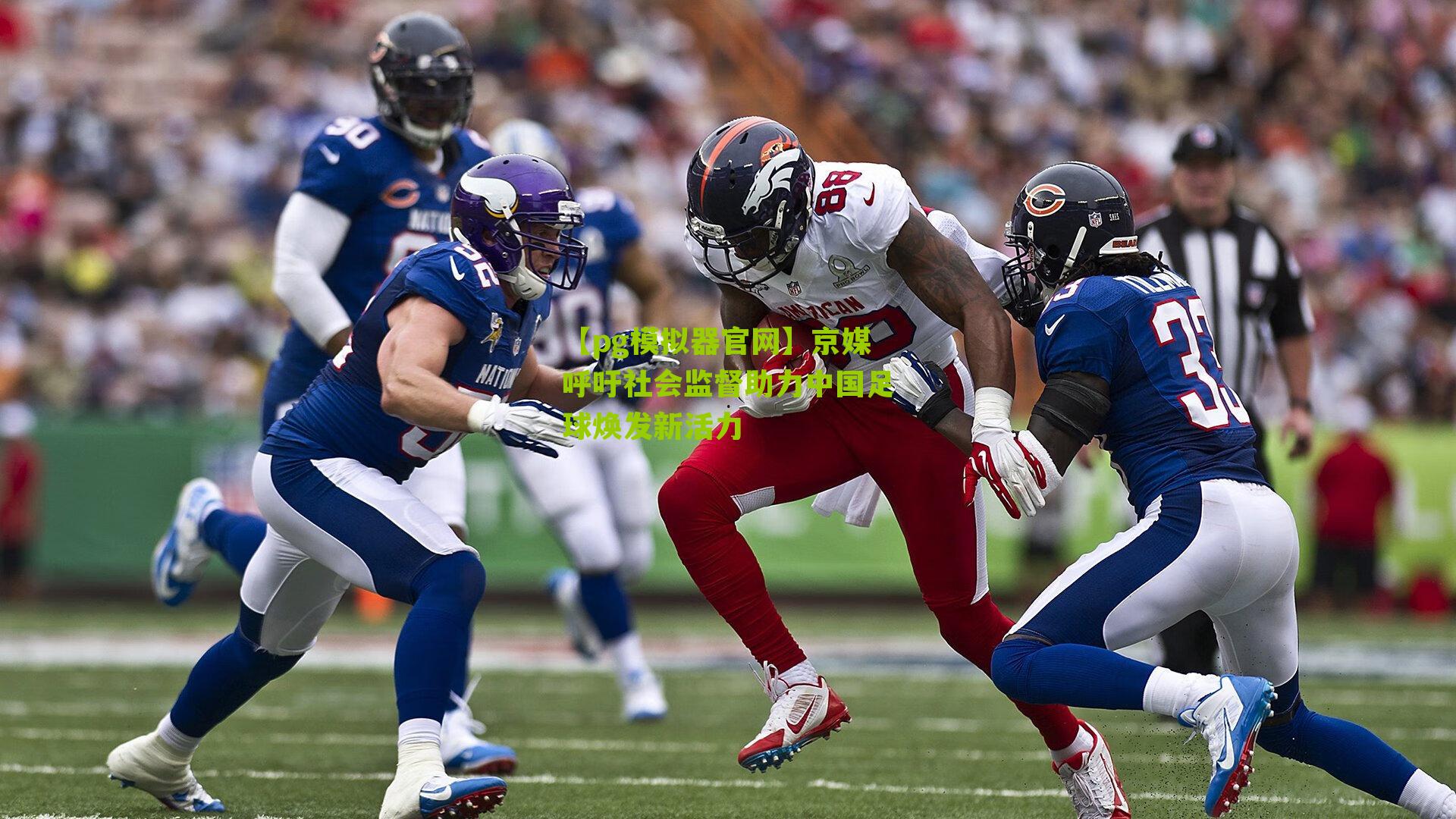 京媒呼吁社会监督助力中国足球焕发新活力