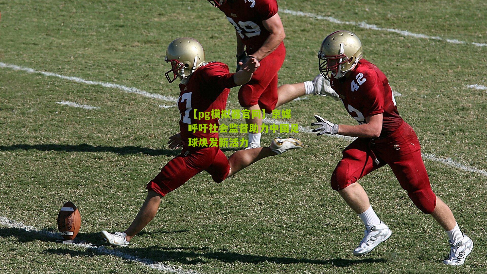 京媒呼吁社会监督助力中国足球焕发新活力