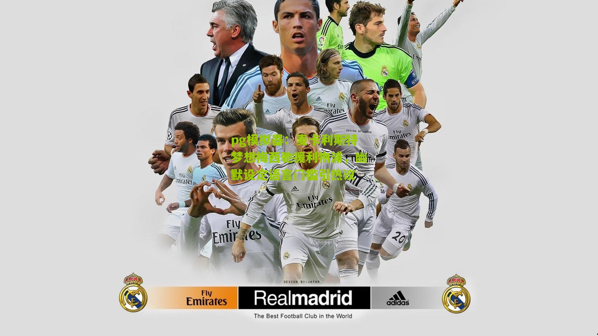 麦卡利斯特梦想梅西驰援利物浦，幽默设定语言门槛引热议