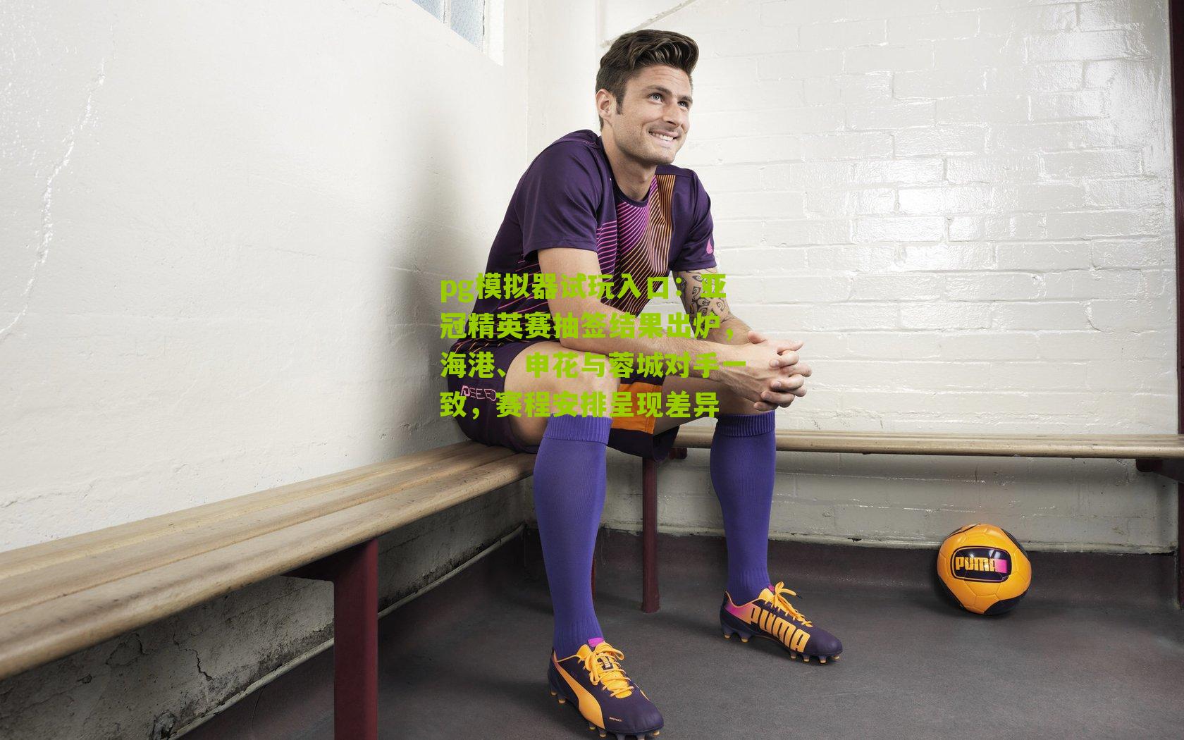 亚冠精英赛抽签结果出炉，海港、申花与蓉城对手一致，赛程安排呈现差异