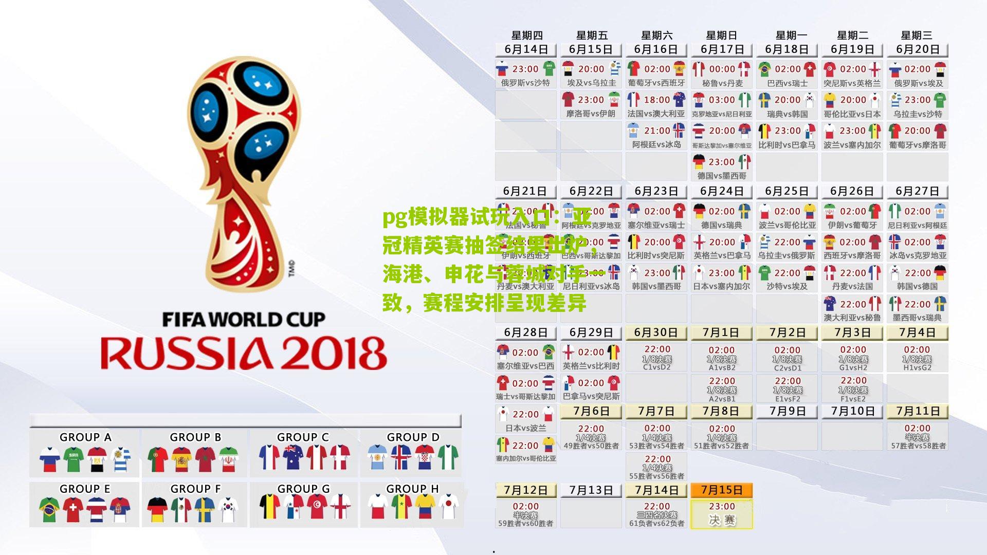 亚冠精英赛抽签结果出炉，海港、申花与蓉城对手一致，赛程安排呈现差异