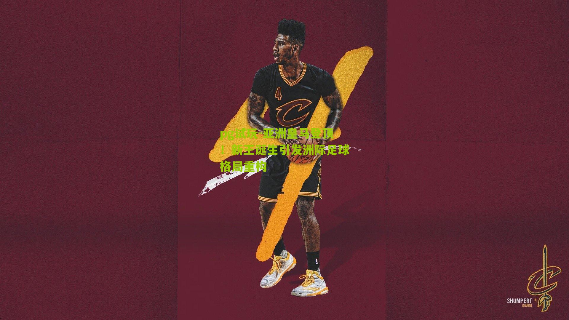 亚洲皇马登顶！新王诞生引发洲际足球格局重构