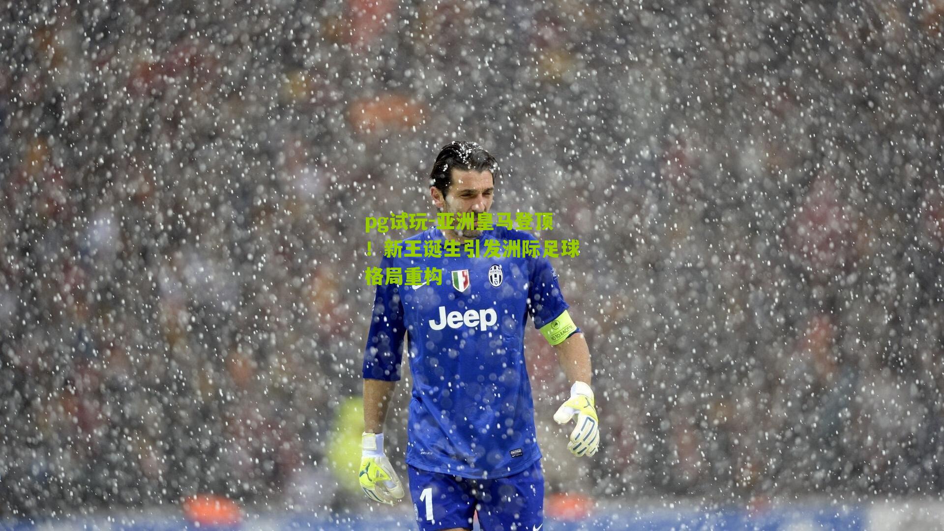 亚洲皇马登顶！新王诞生引发洲际足球格局重构