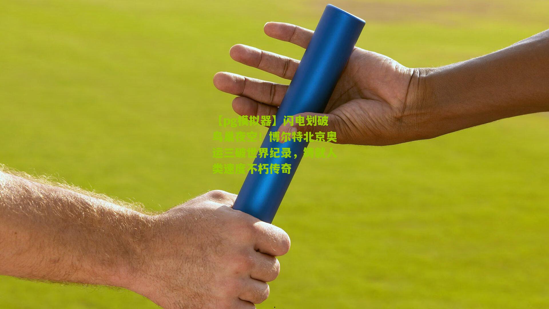 闪电划破鸟巢夜空！博尔特北京奥运三破世界纪录，铸就人类速度不朽传奇