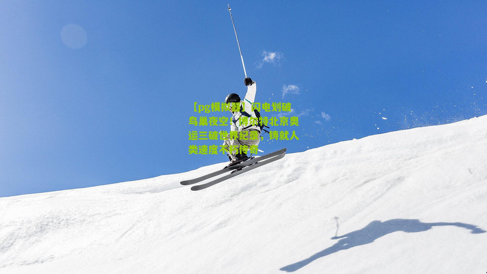 闪电划破鸟巢夜空！博尔特北京奥运三破世界纪录，铸就人类速度不朽传奇