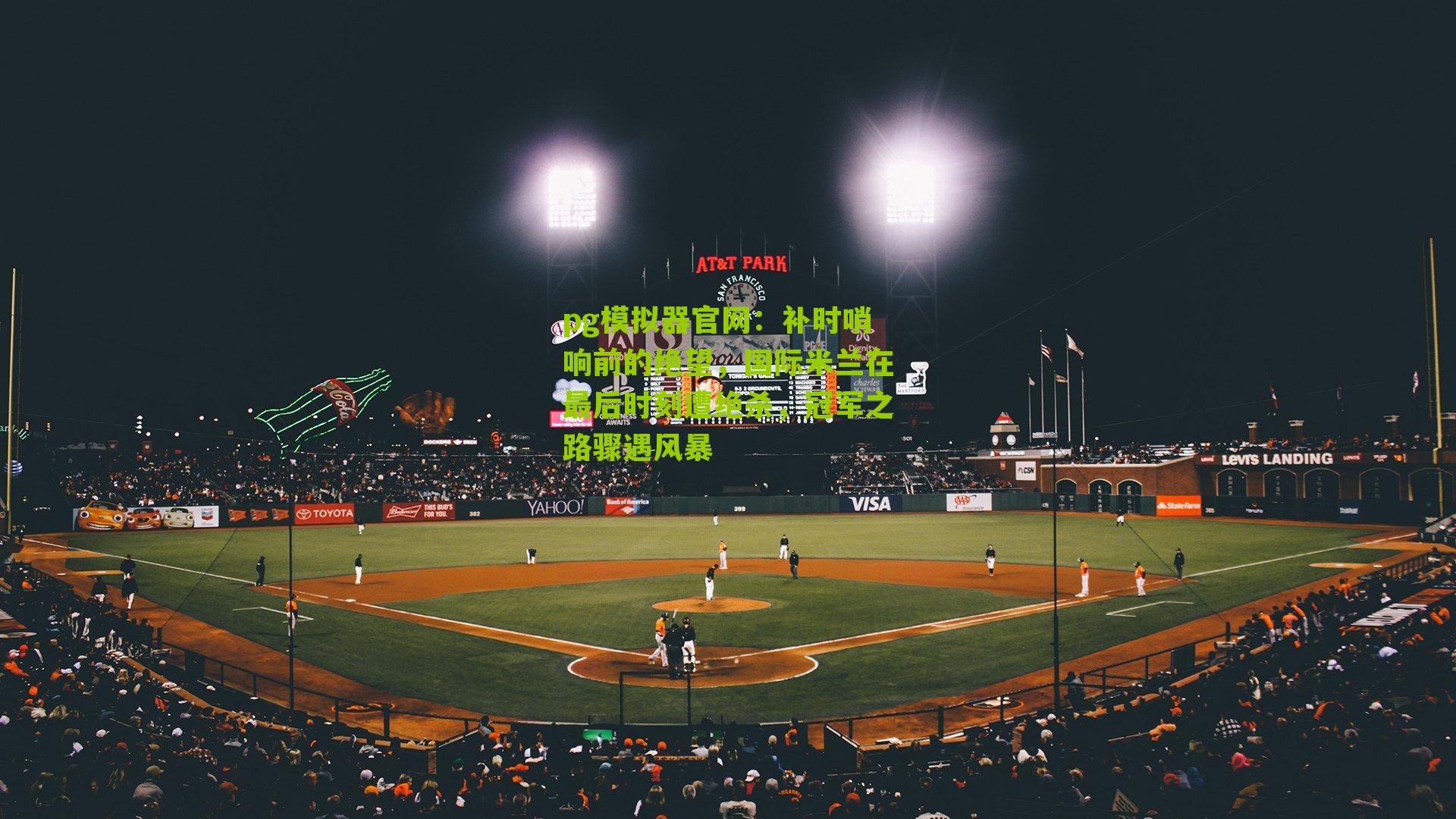 补时哨响前的绝望，国际米兰在最后时刻遭绝杀，冠军之路骤遇风暴