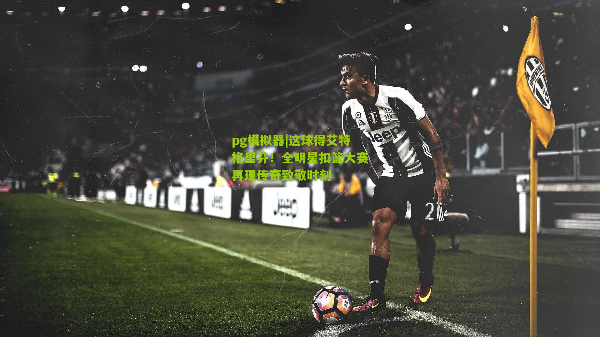 这球得艾特格里芬！全明星扣篮大赛再现传奇致敬时刻