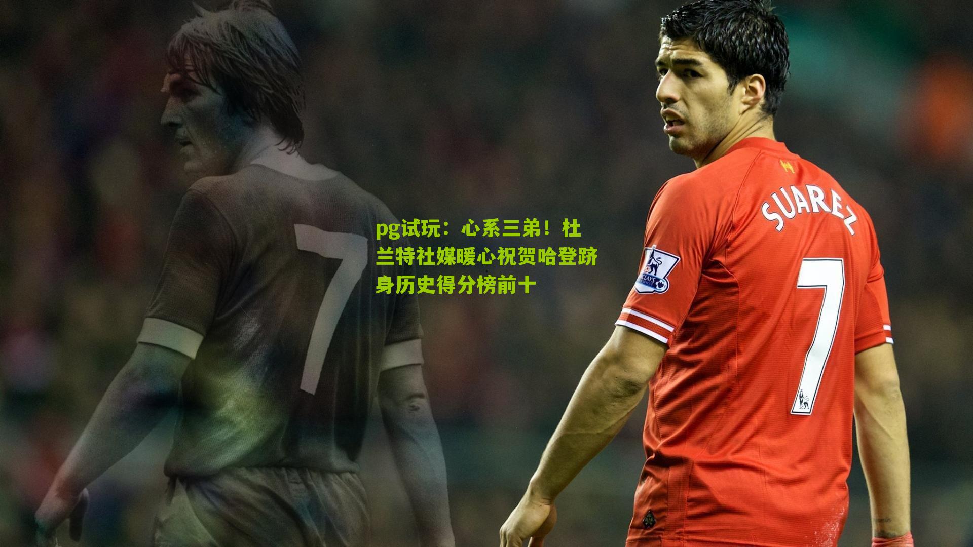 心系三弟！杜兰特社媒暖心祝贺哈登跻身历史得分榜前十