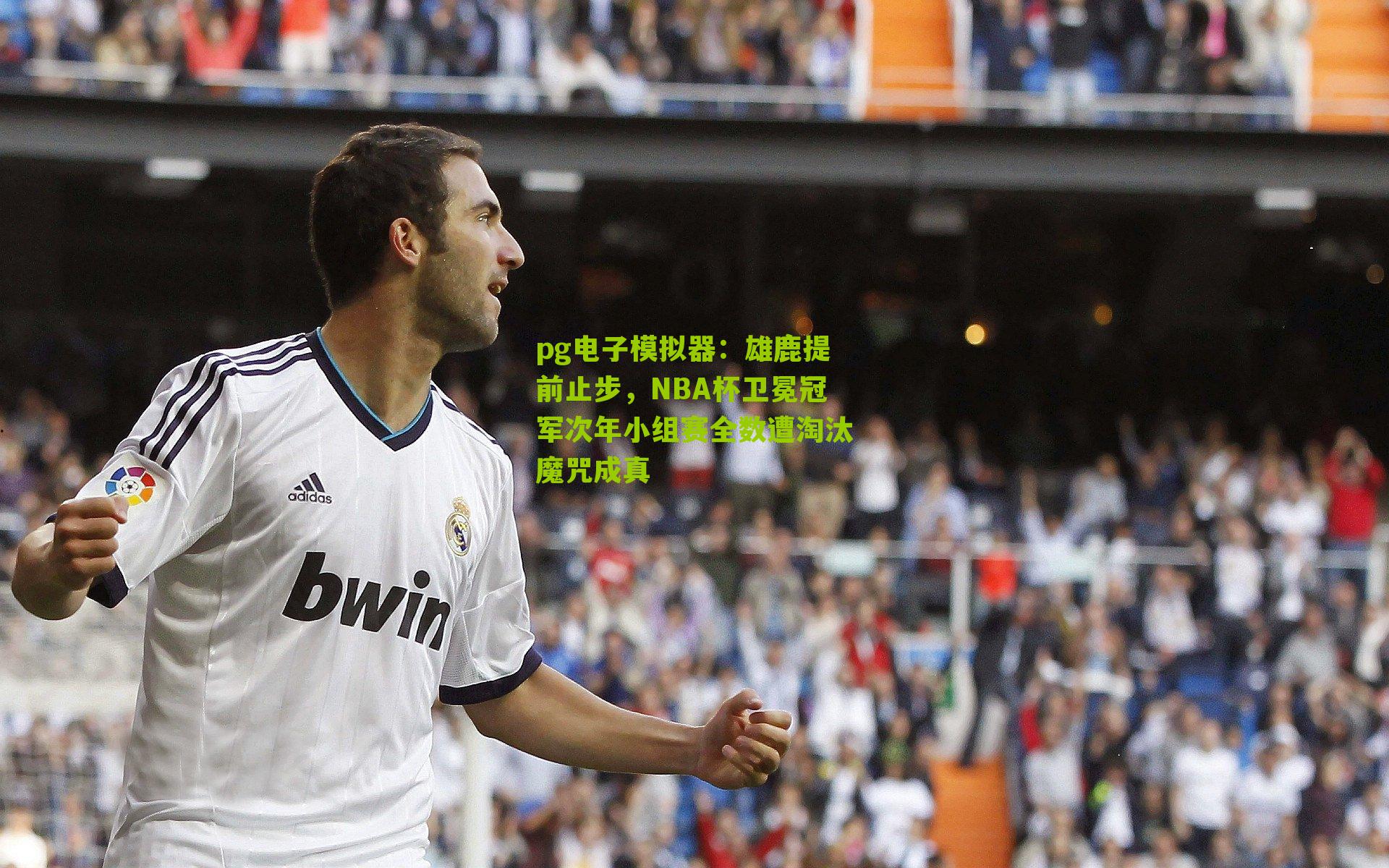 雄鹿提前止步，NBA杯卫冕冠军次年小组赛全数遭淘汰魔咒成真