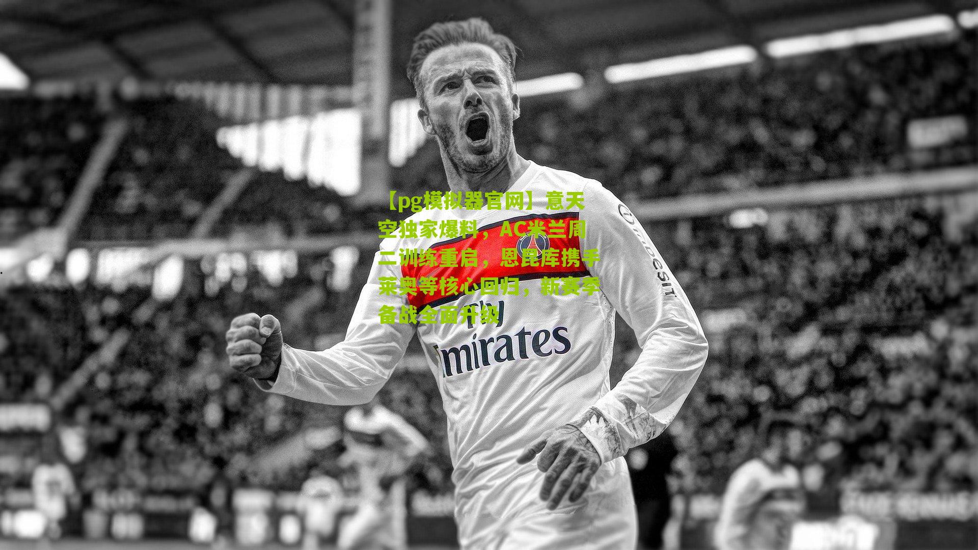 意天空独家爆料，AC米兰周二训练重启，恩昆库携手莱奥等核心回归，新赛季备战全面升级