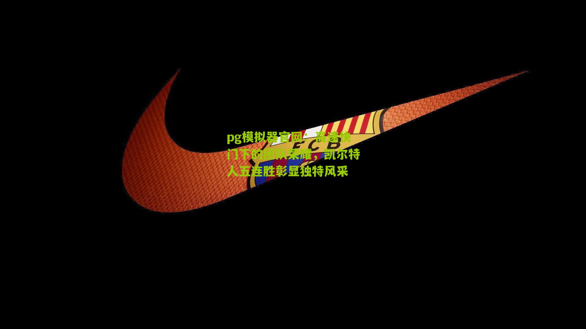 高速快门下的团队荣耀，凯尔特人五连胜彰显独特风采