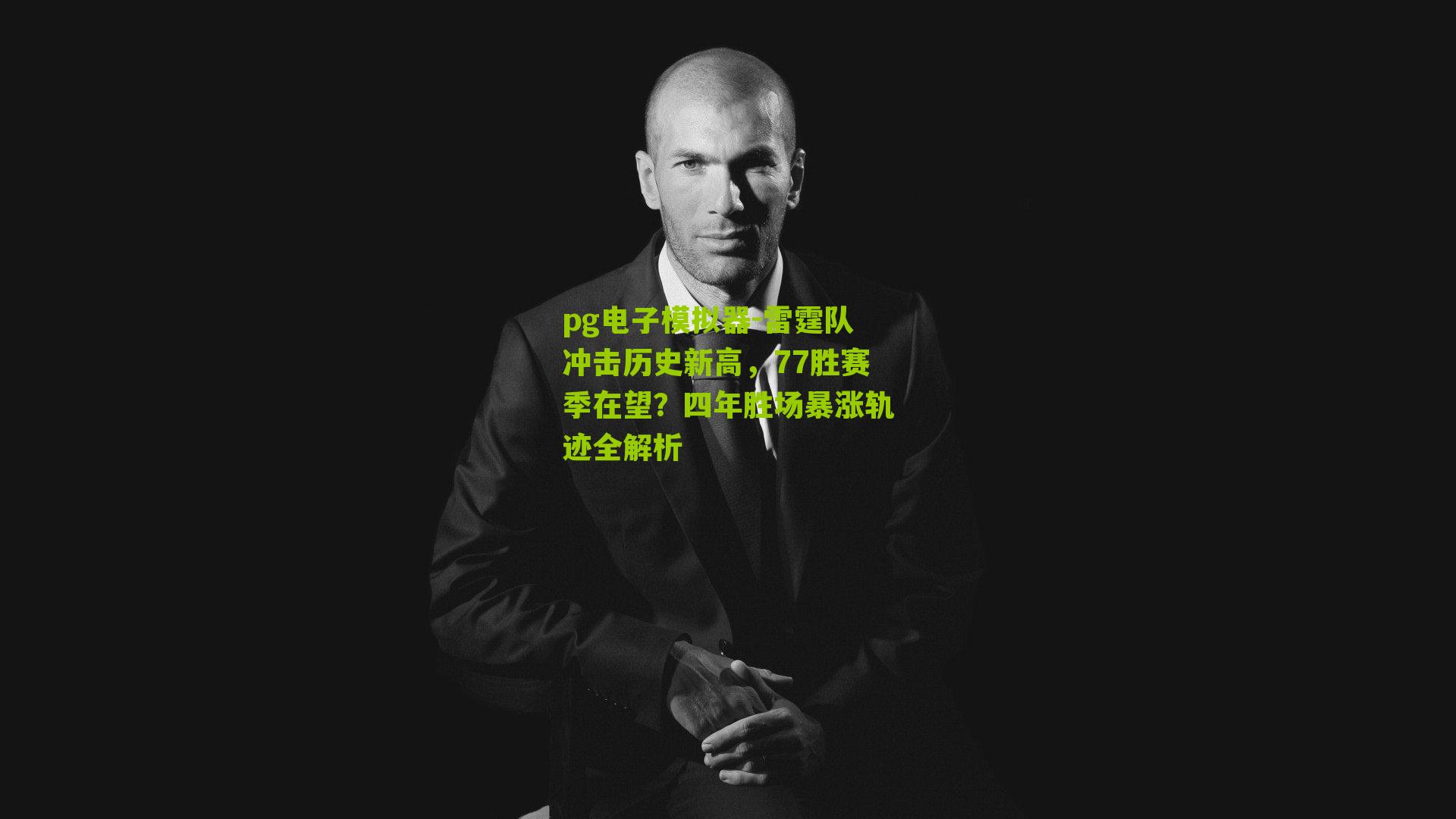 雷霆队冲击历史新高，77胜赛季在望？四年胜场暴涨轨迹全解析