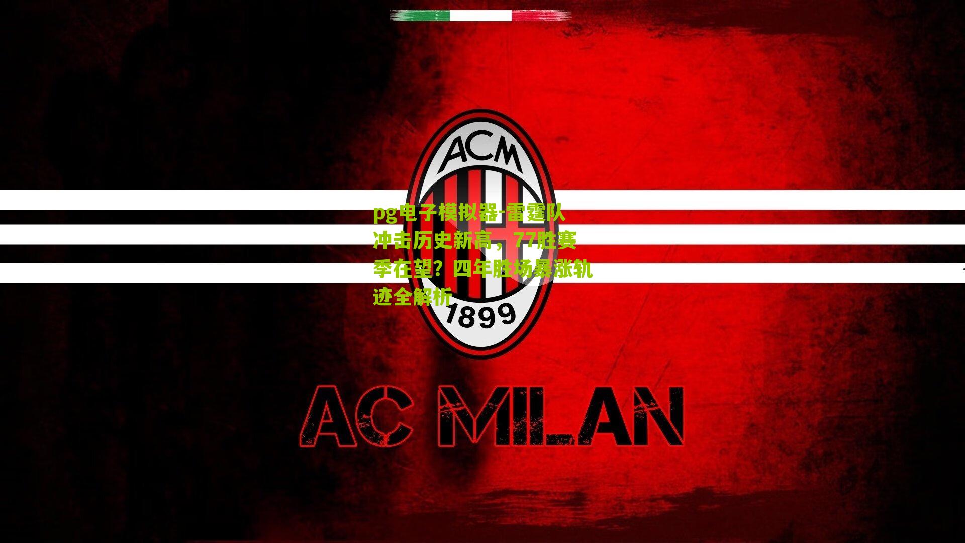 雷霆队冲击历史新高，77胜赛季在望？四年胜场暴涨轨迹全解析