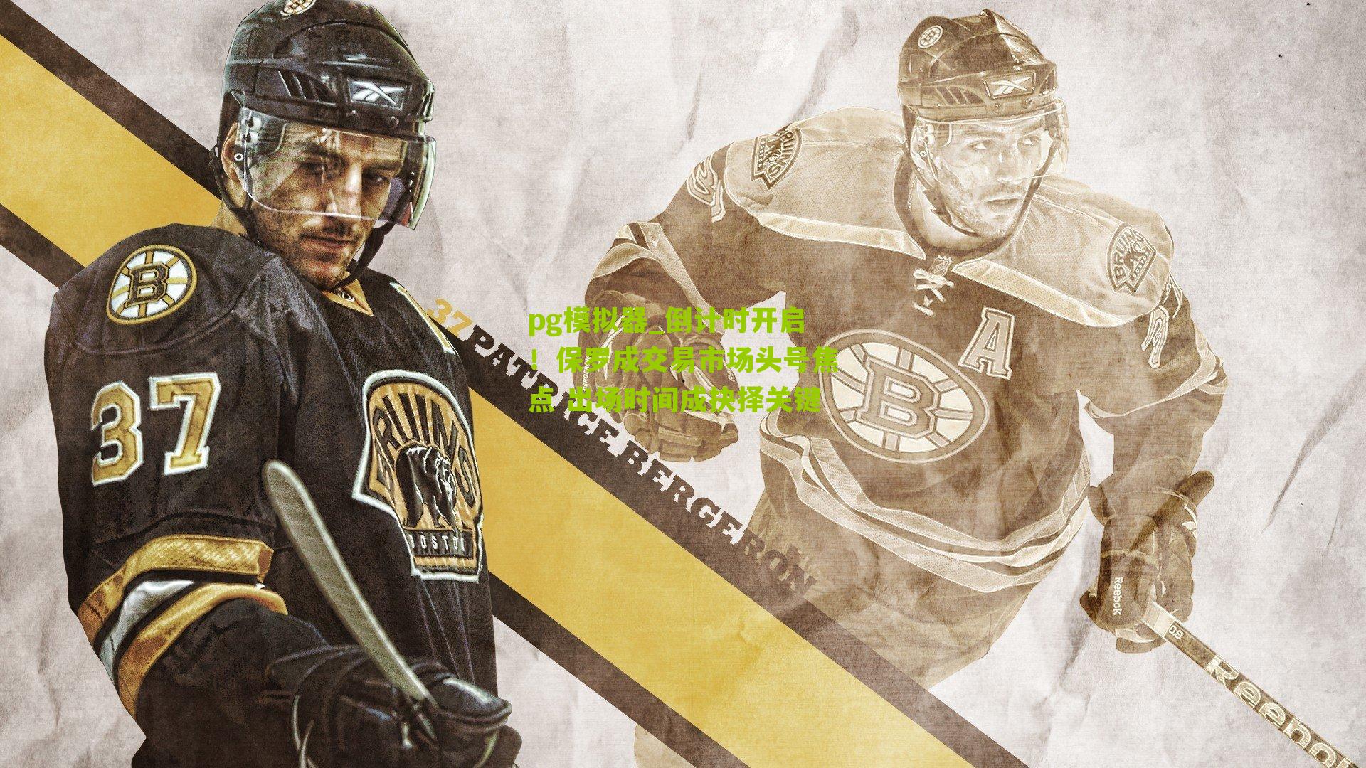 倒计时开启！保罗成交易市场头号焦点 出场时间成抉择关键