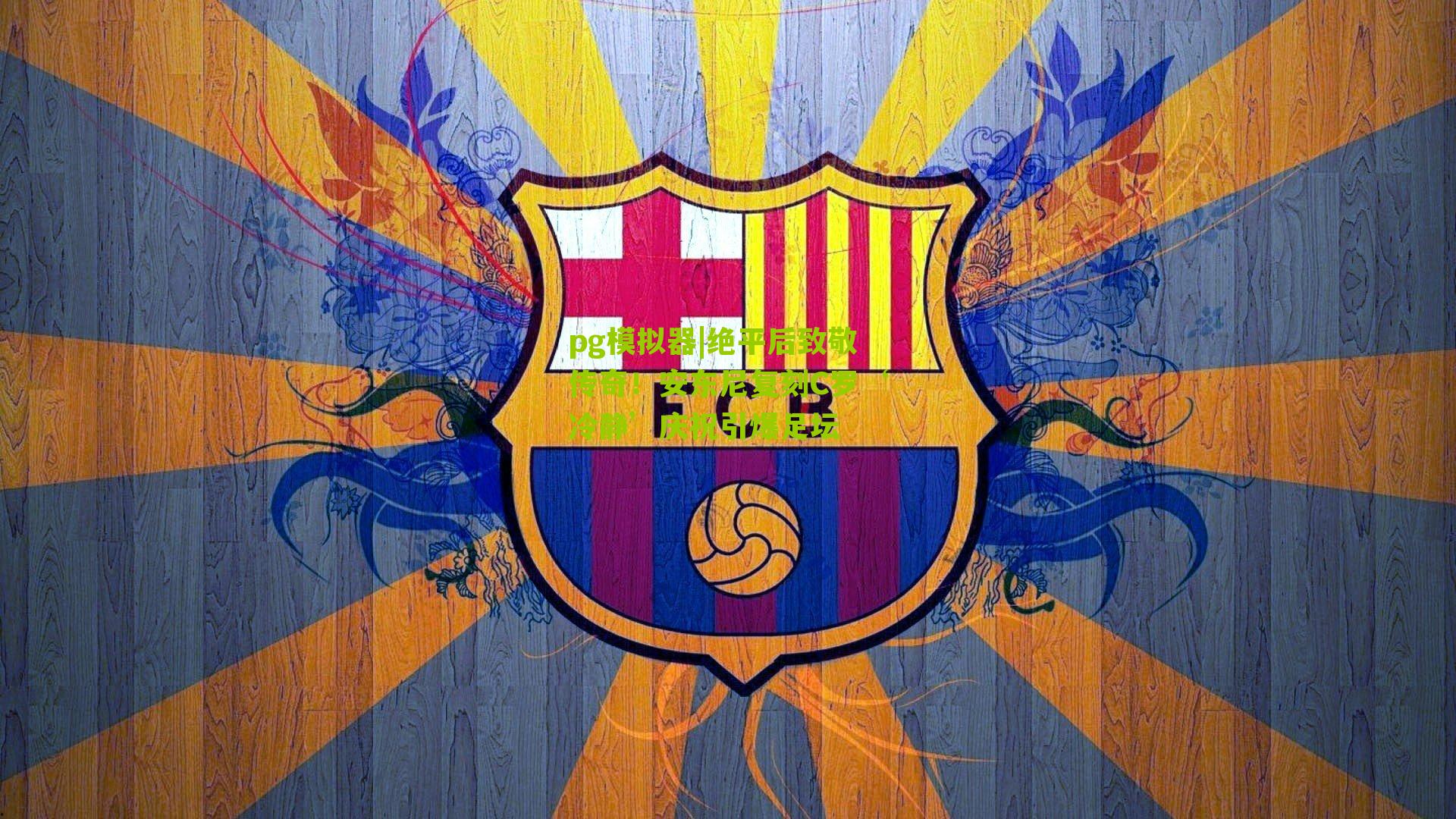 绝平后致敬传奇！安东尼复刻C罗‘冷静’庆祝引爆足坛