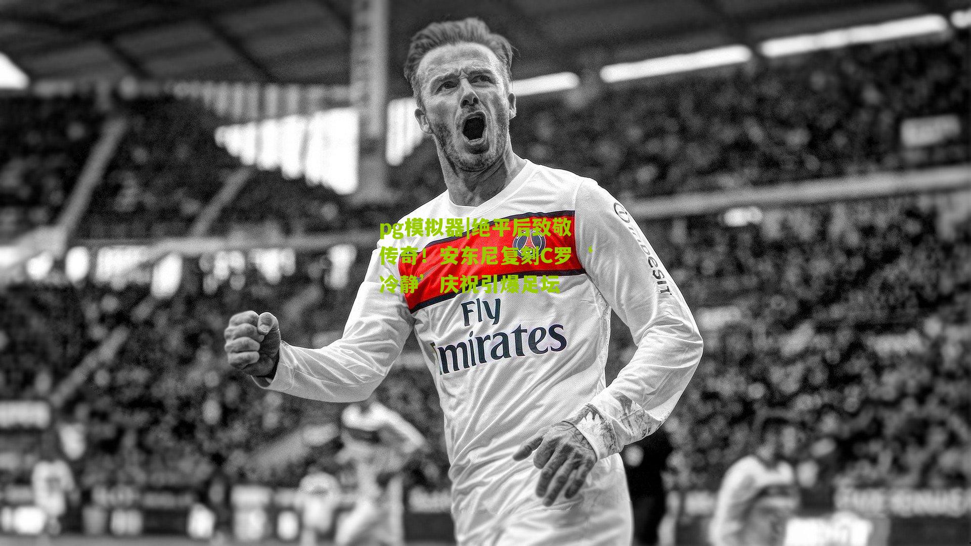 绝平后致敬传奇！安东尼复刻C罗‘冷静’庆祝引爆足坛