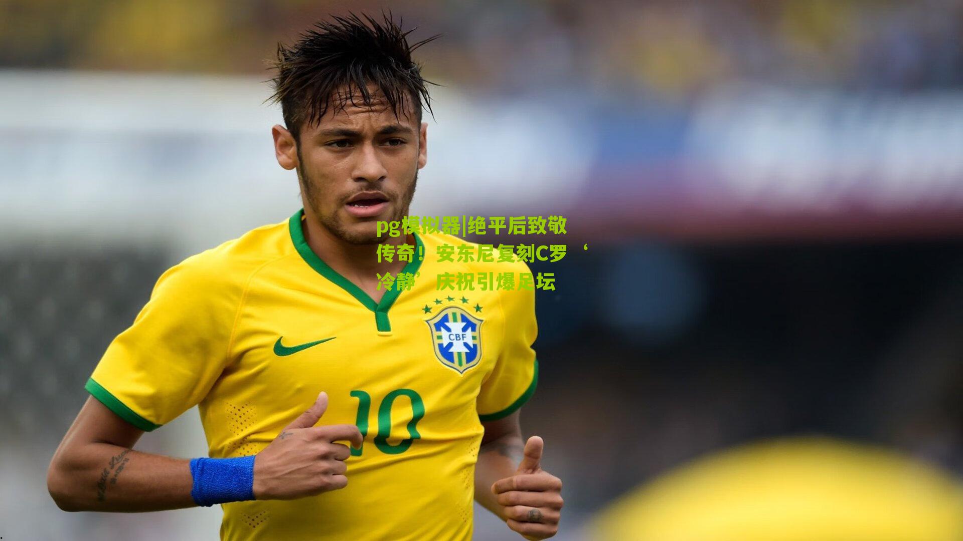 绝平后致敬传奇！安东尼复刻C罗‘冷静’庆祝引爆足坛