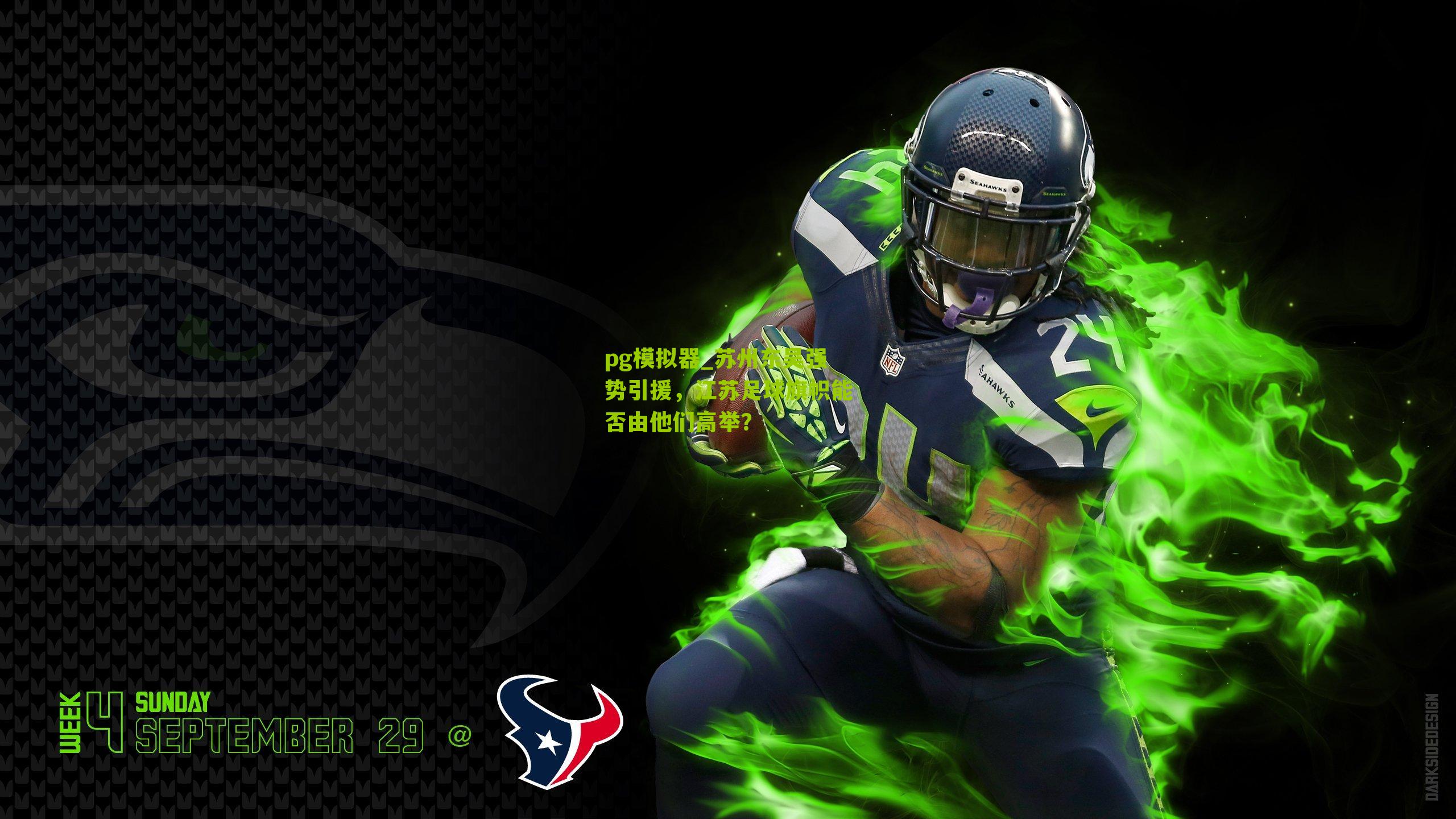 苏州东吴强势引援，江苏足球旗帜能否由他们高举？