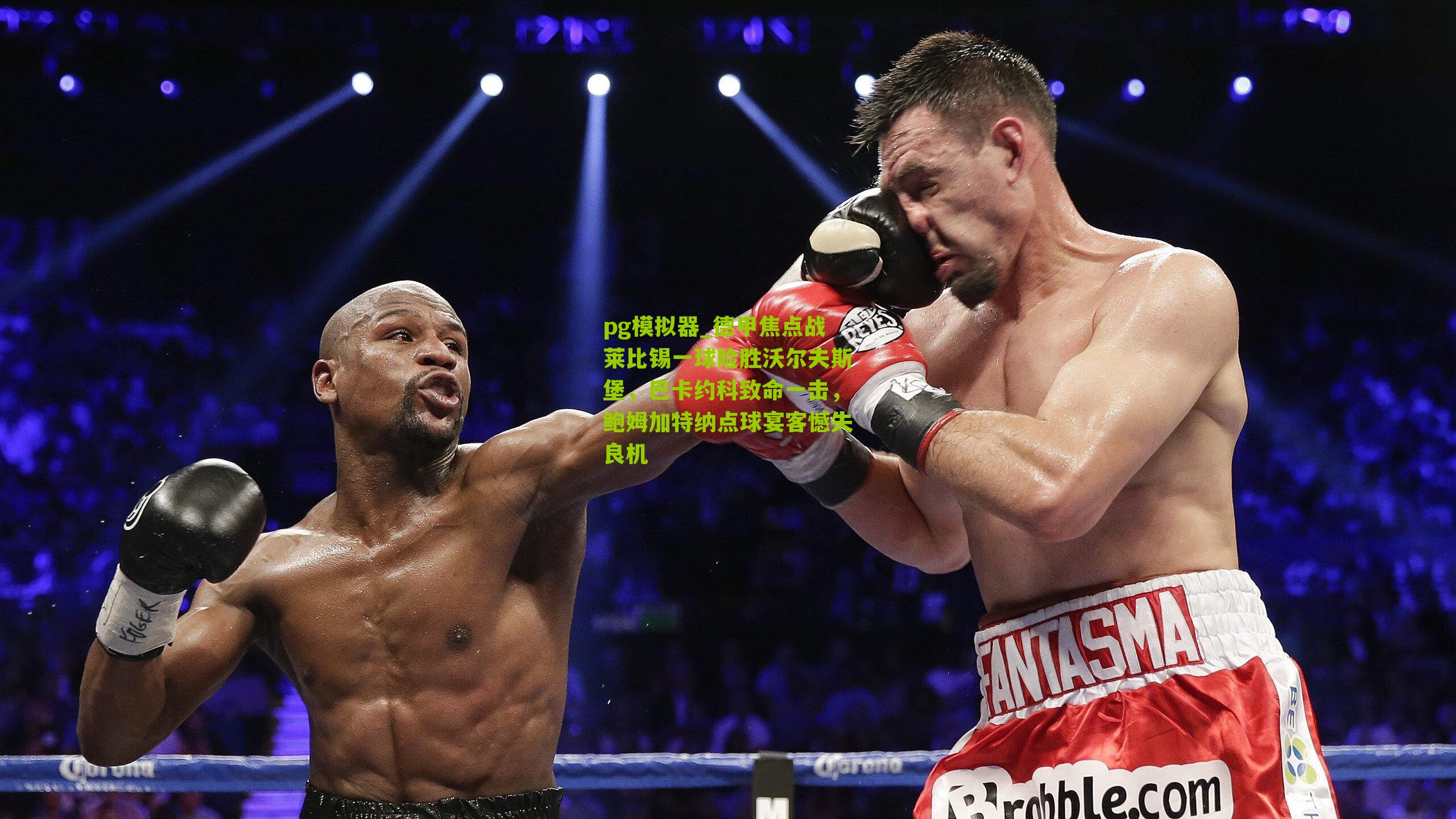 德甲焦点战莱比锡一球险胜沃尔夫斯堡，巴卡约科致命一击，鲍姆加特纳点球宴客憾失良机