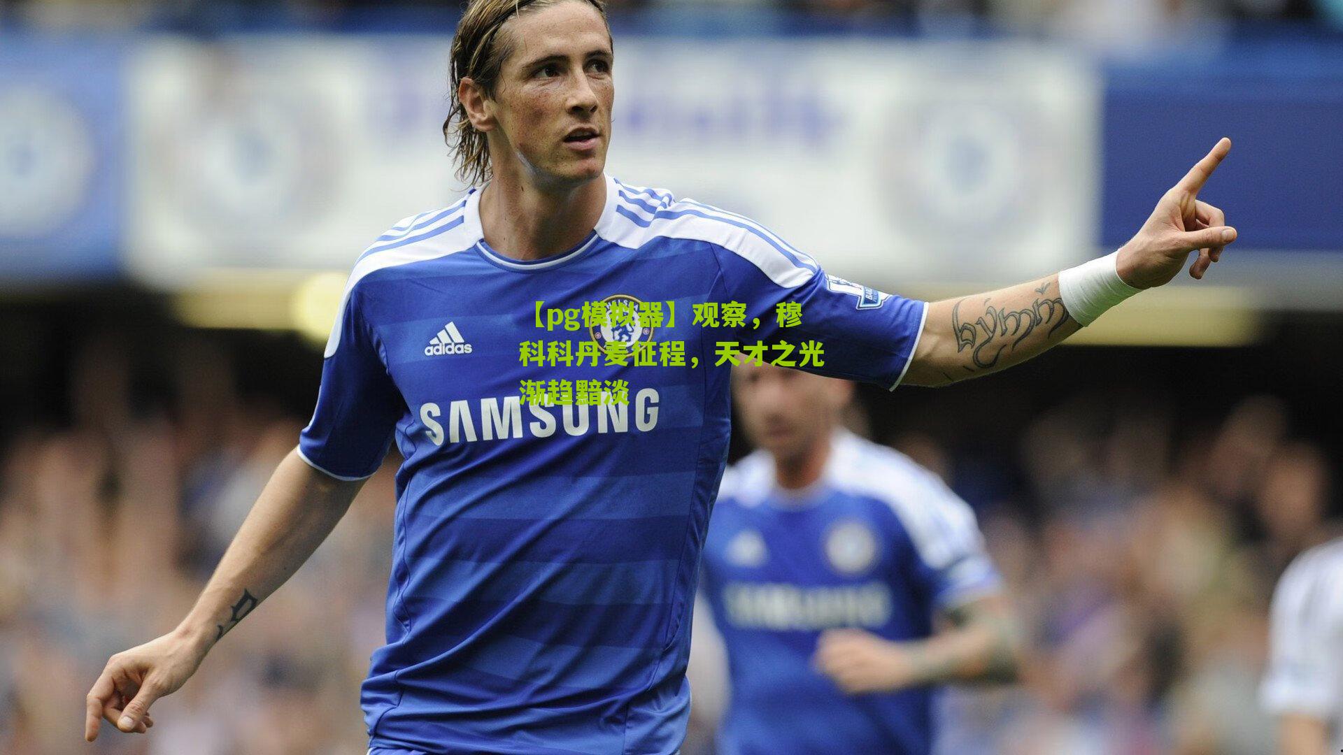 观察，穆科科丹麦征程，天才之光渐趋黯淡