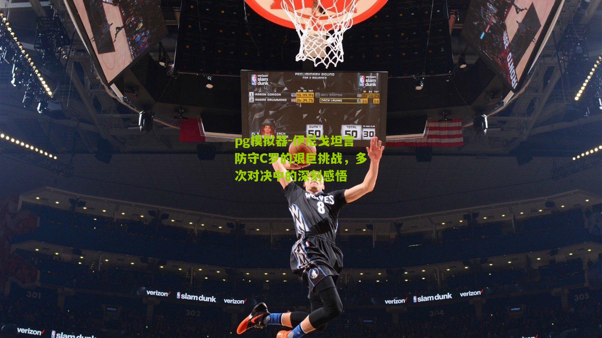 伊尼戈坦言防守C罗的艰巨挑战，多次对决中的深刻感悟