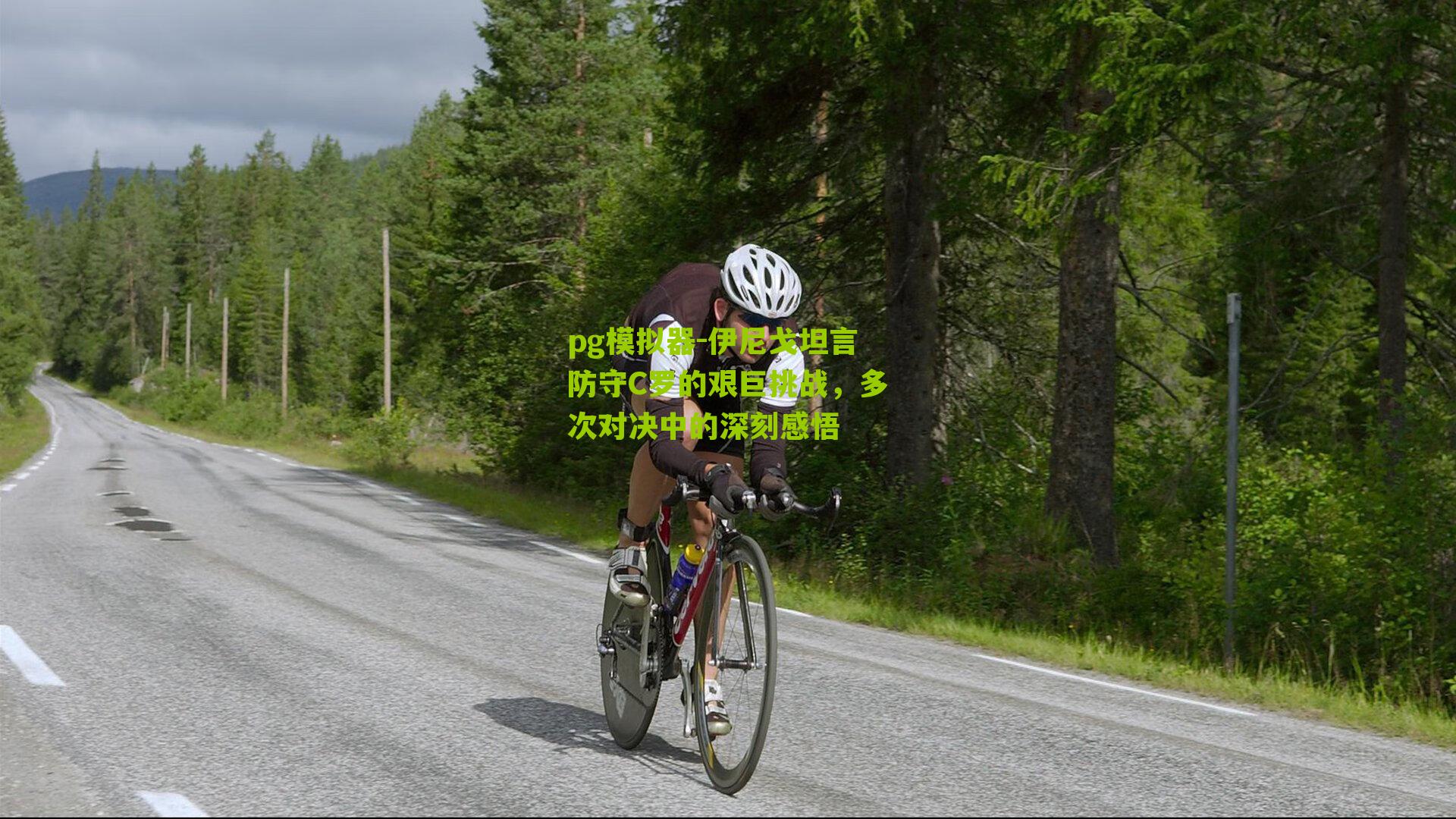 伊尼戈坦言防守C罗的艰巨挑战，多次对决中的深刻感悟