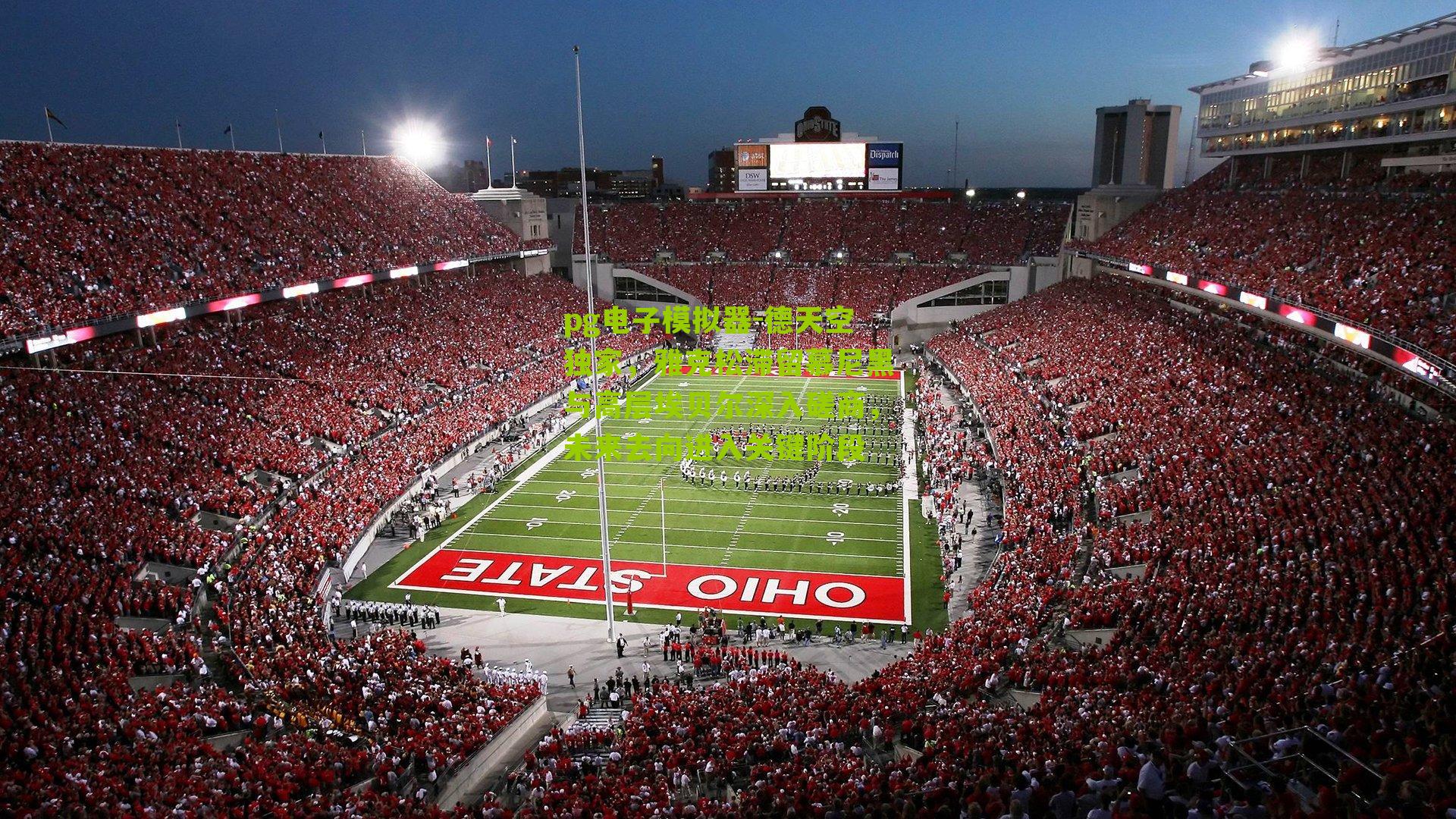 德天空独家，雅克松滞留慕尼黑与高层埃贝尔深入磋商，未来去向进入关键阶段