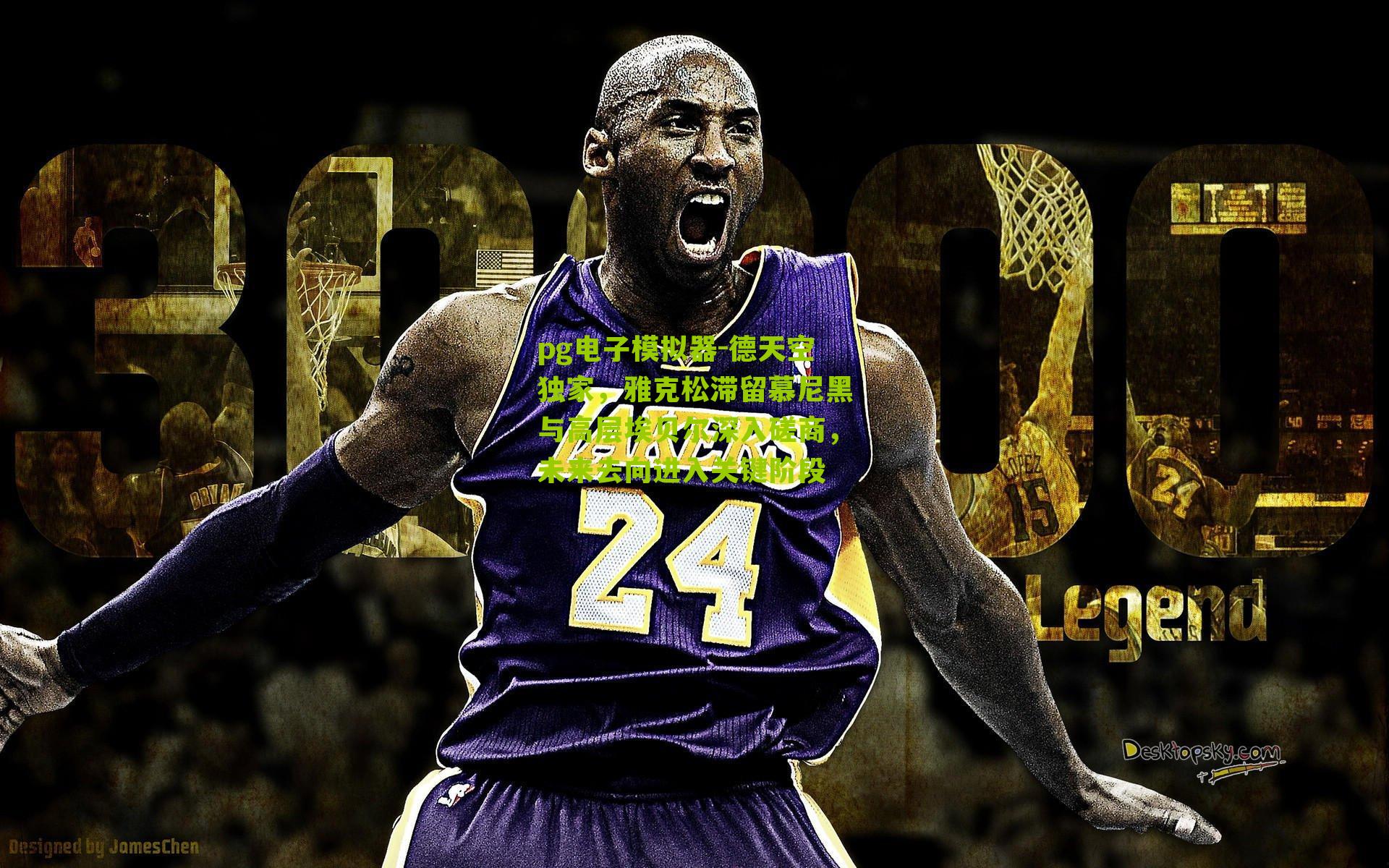 德天空独家，雅克松滞留慕尼黑与高层埃贝尔深入磋商，未来去向进入关键阶段