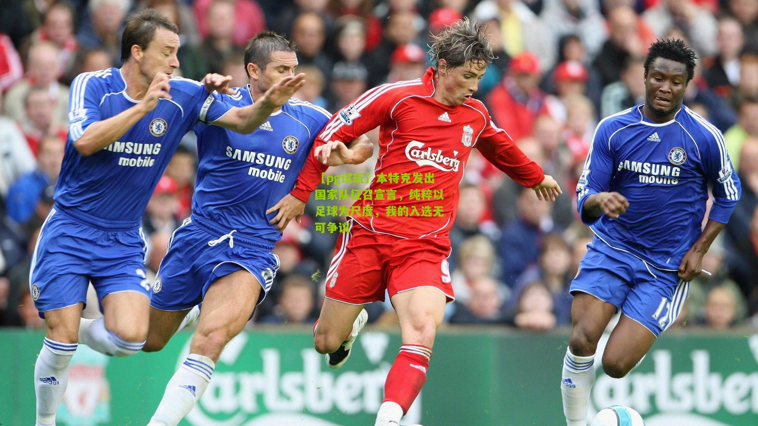 本特克发出国家队征召宣言，纯粹以足球为尺度，我的入选无可争议